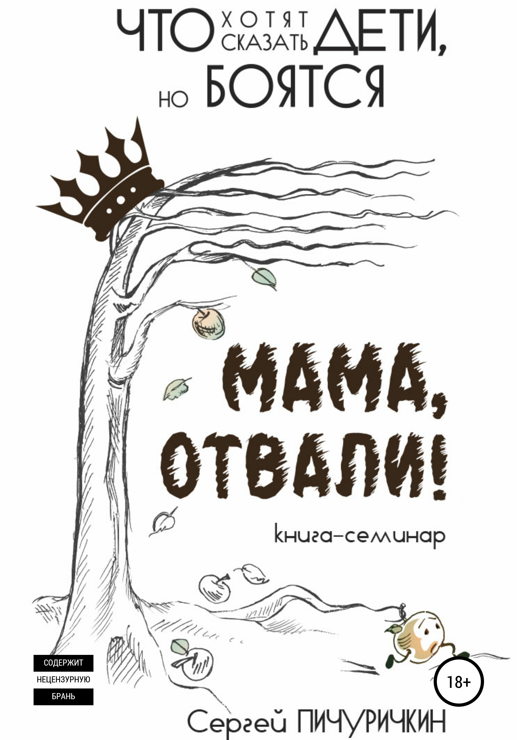 Мама, отвали! Что хотят сказать дети, но боятся, Сергей Пичуричкин –  скачать книгу fb2, epub, pdf на ЛитРес