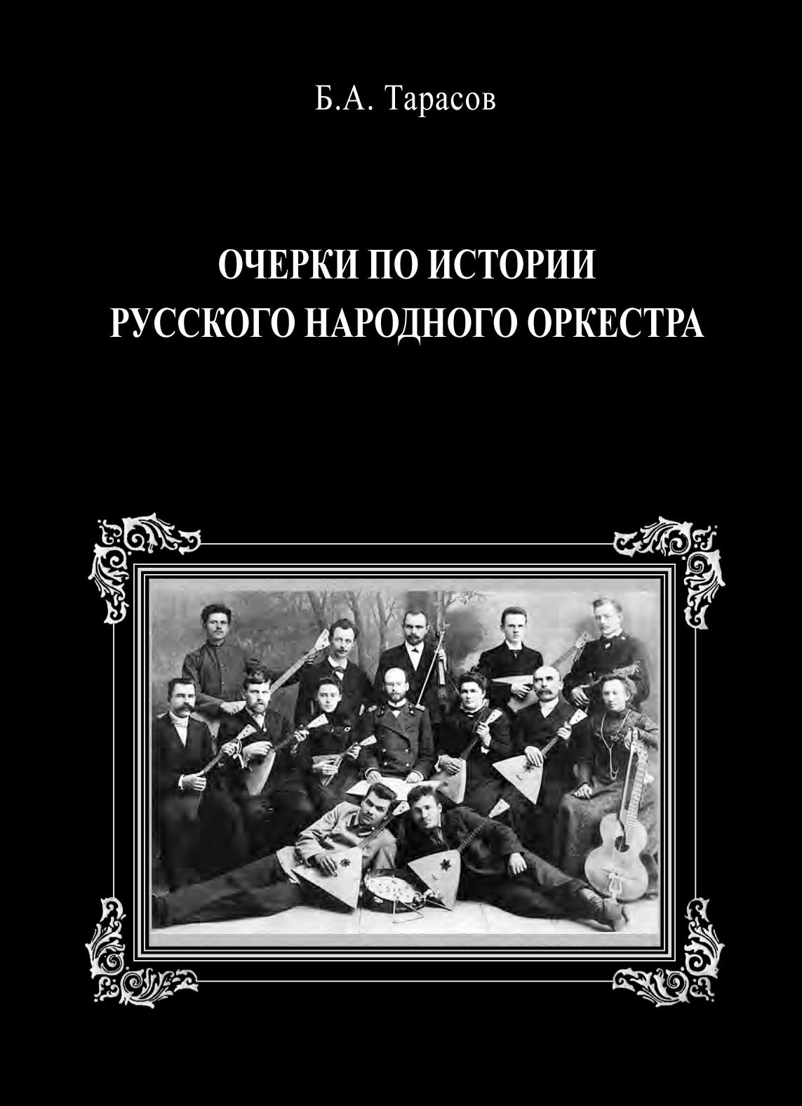 Очерки по истории русского народного оркестра, Борис Тарасов – скачать pdf  на ЛитРес