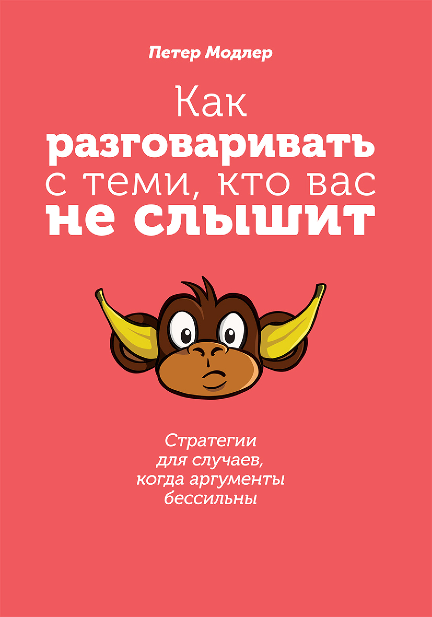 «Как разговаривать с теми, кто вас не слышит: стратегии для случаев, когда  аргументы бессильны» – Петер Модлер | ЛитРес