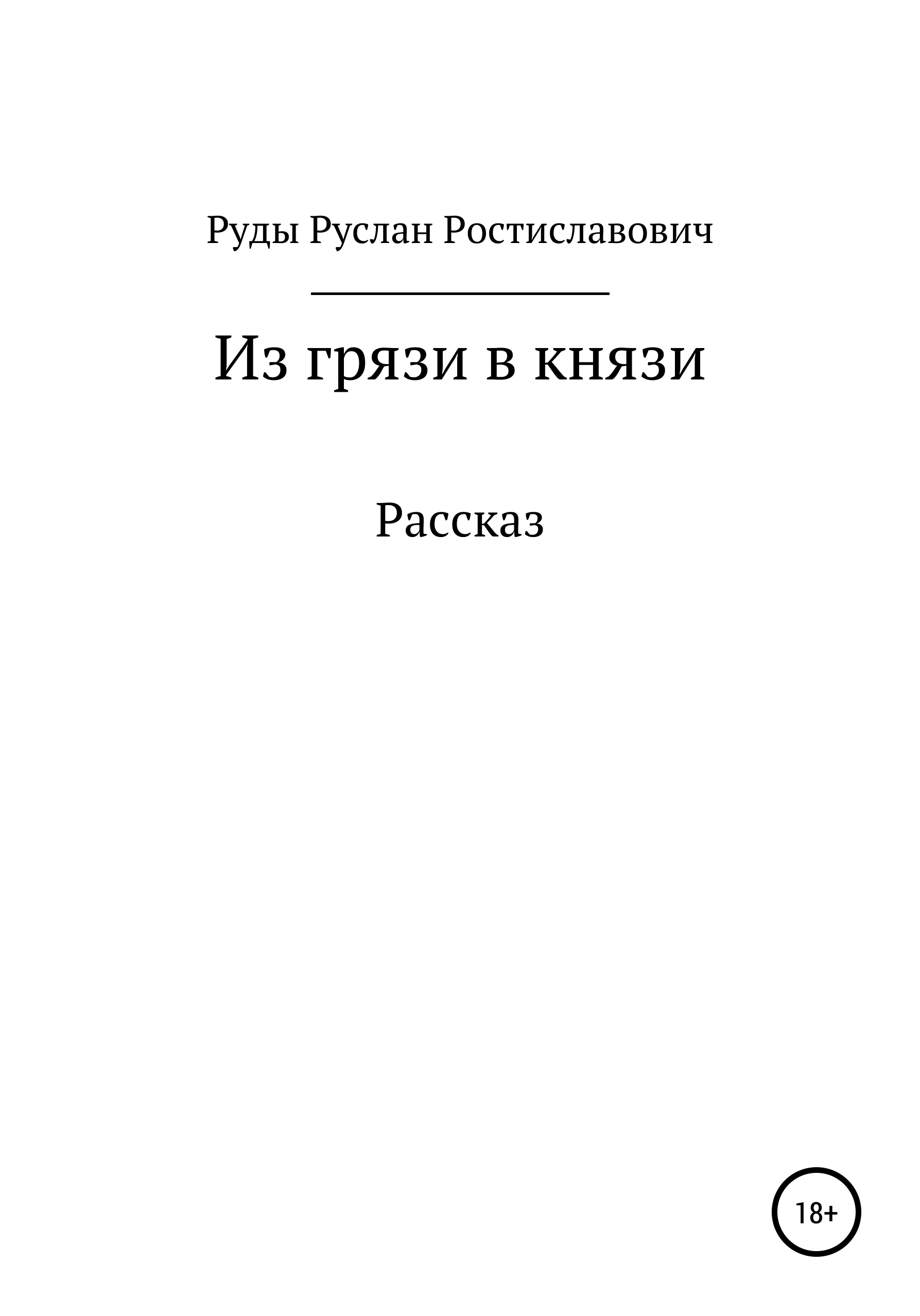 «Из грязи в князи» – Руслан Ростиславович Руды | ЛитРес