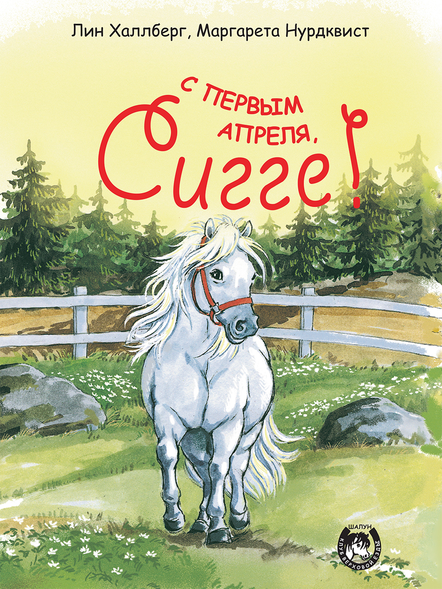 

С первым апреля, Сигге!
