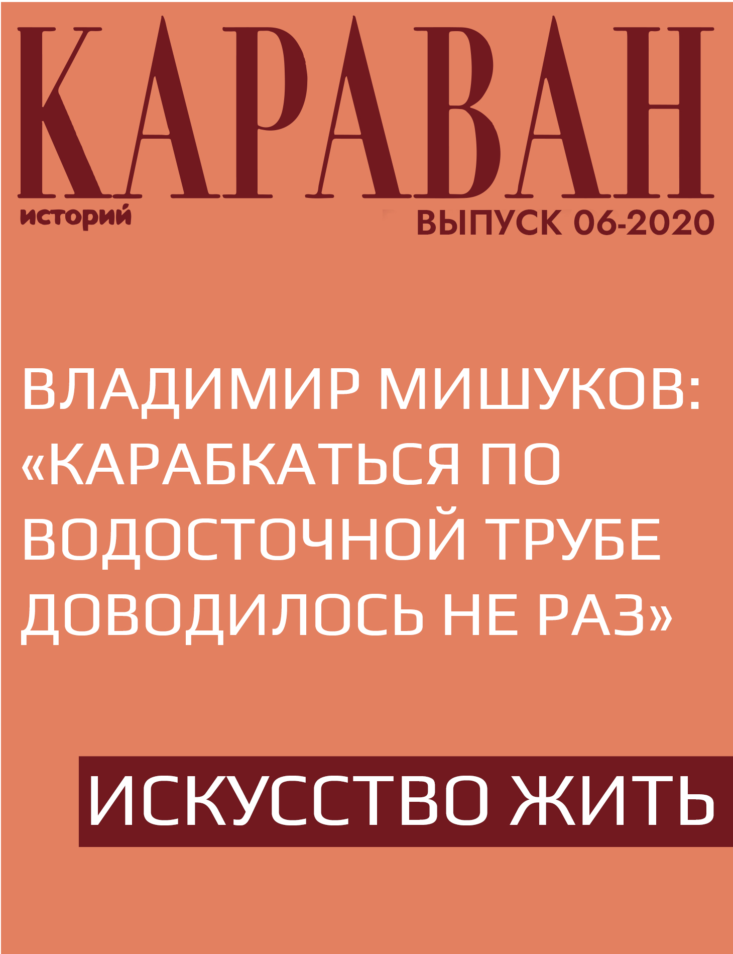 Владимир Мишуков: «Карабкаться по водосточной трубе доводилось не раз»