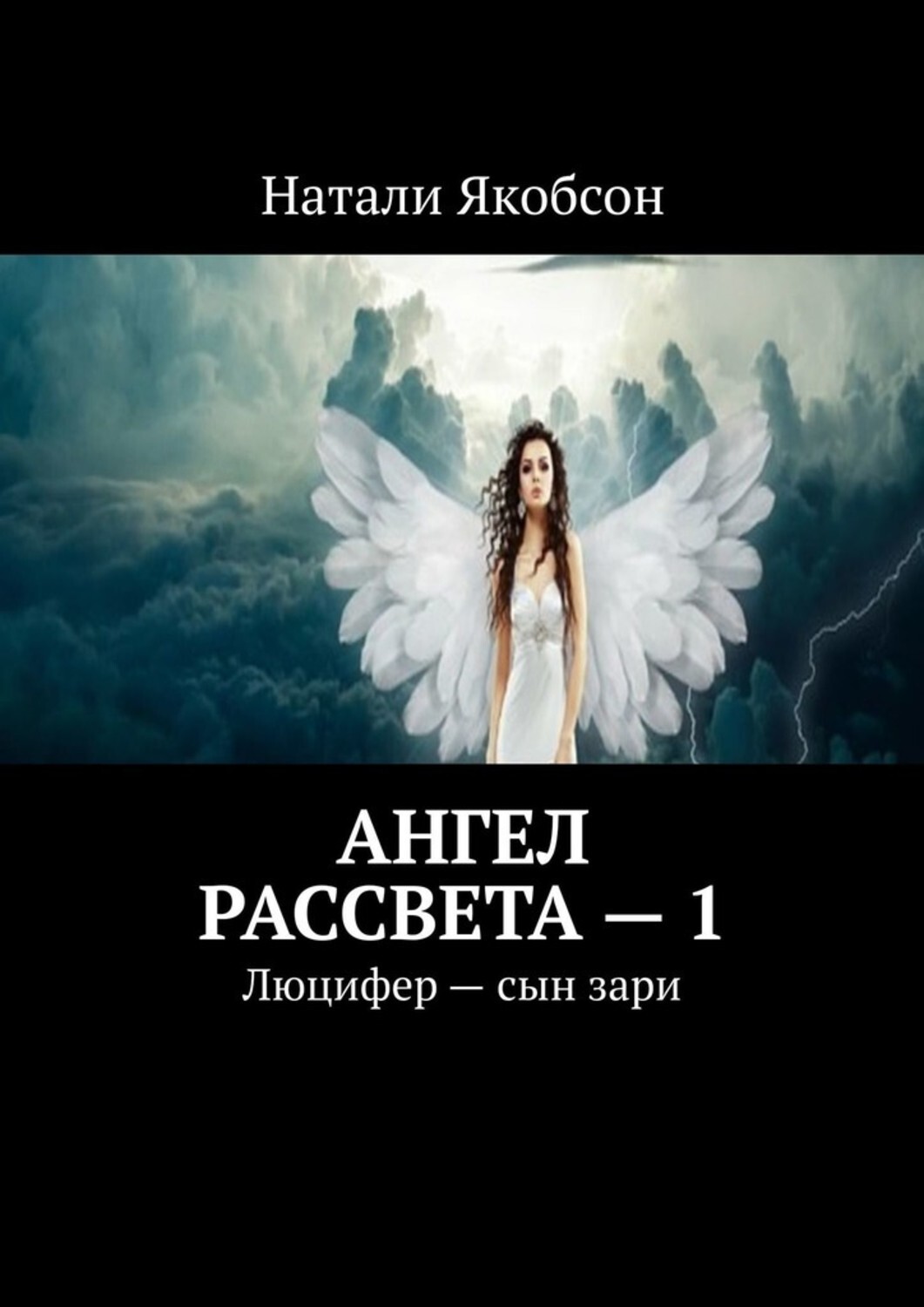 Ангел рассвета – 1. Люцифер – сын зари