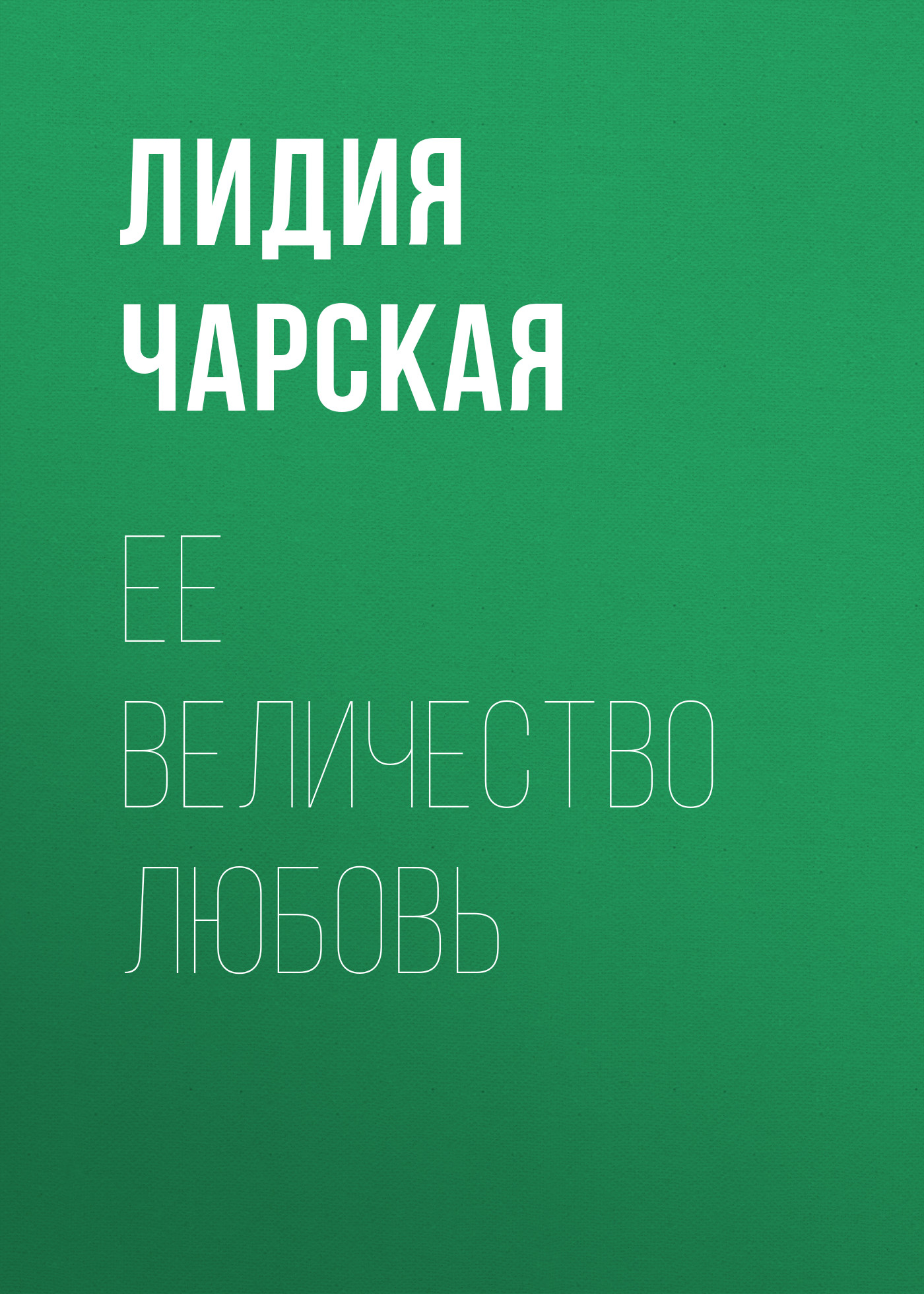 Летят за днями дни как стаи белых облаков горит звездой внутри ее величество любовь