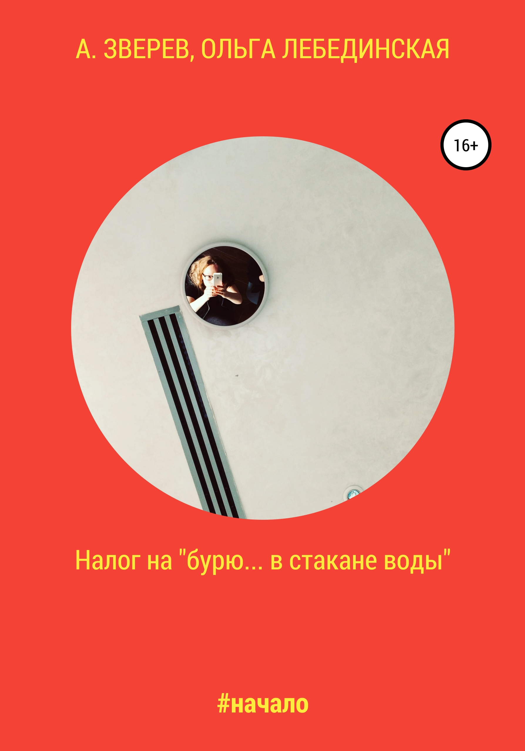 

Налог на «бурю… в стакане воды»