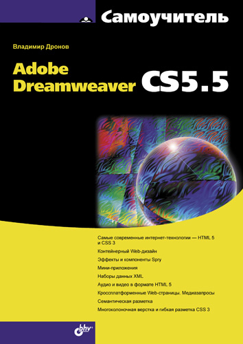 Книга  Самоучитель Adobe Dreamweaver CS5.5 созданная Владимир Дронов может относится к жанру интернет, программы, руководства. Стоимость электронной книги Самоучитель Adobe Dreamweaver CS5.5 с идентификатором 5580303 составляет 159.00 руб.