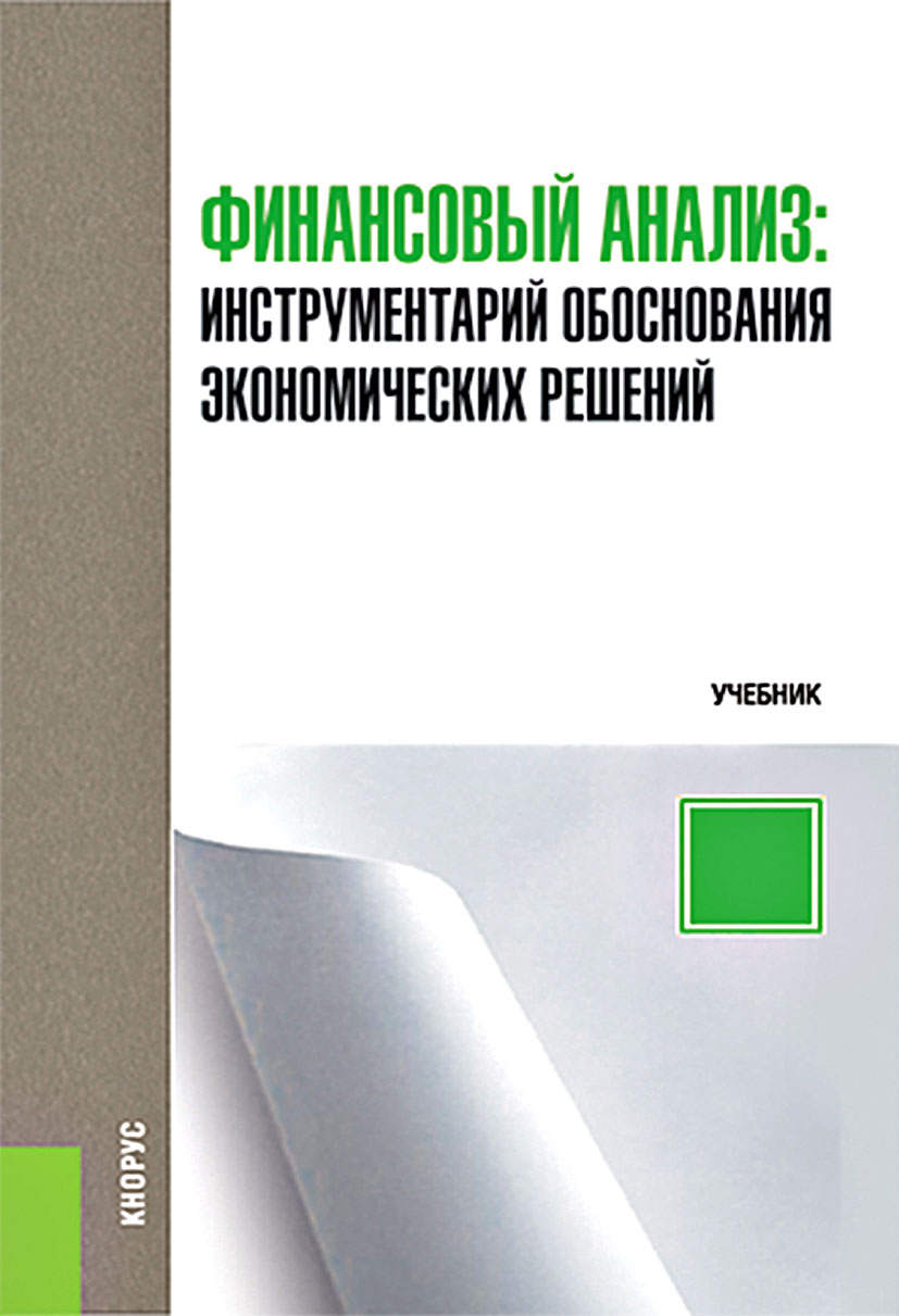 Финансовый анализ: инструментарий обоснования экономических решений