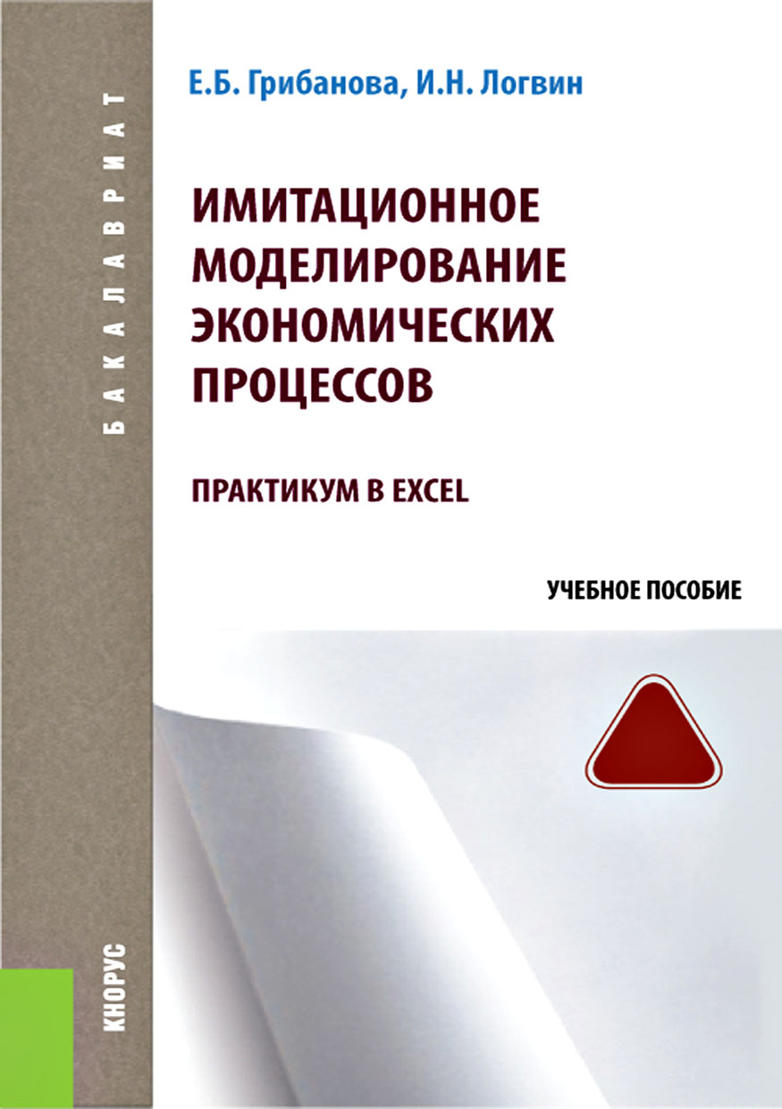 Имитационное моделирование экономических процессов. Практикум в Excel,  Екатерина Борисовна Грибанова – скачать pdf на ЛитРес