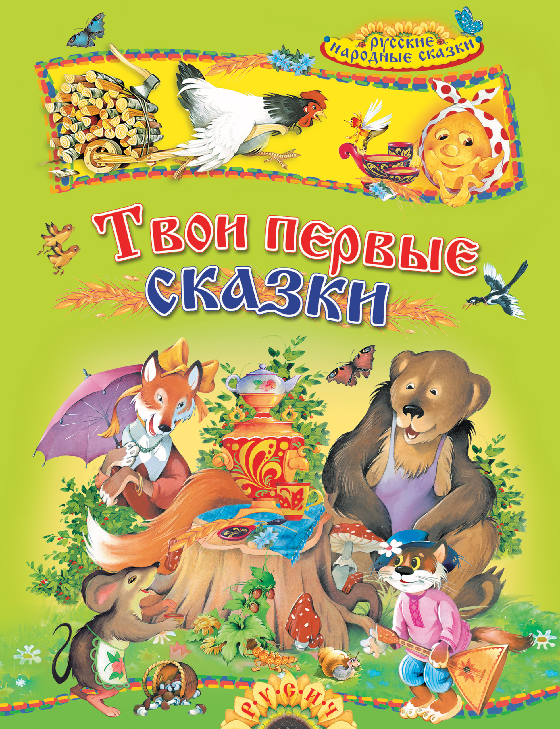 Первая сказка. Твои первые сказки Русич. Книга русские народные сказки. Сборник «сказки народные». Русские народные сказки детская литература.