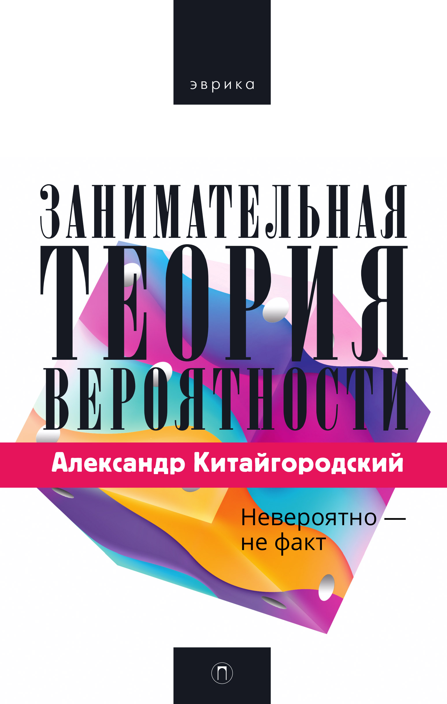 

Занимательная теория вероятности