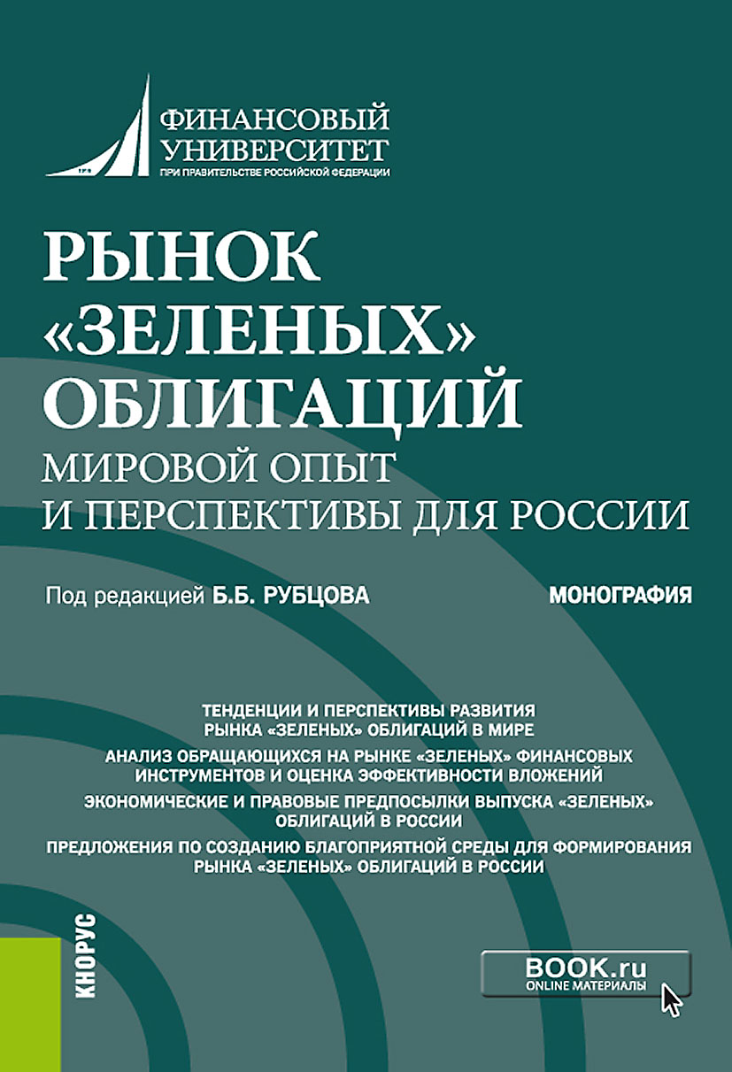 

Рынок «зеленых» облигаций: мировой опыт и перспективы для России