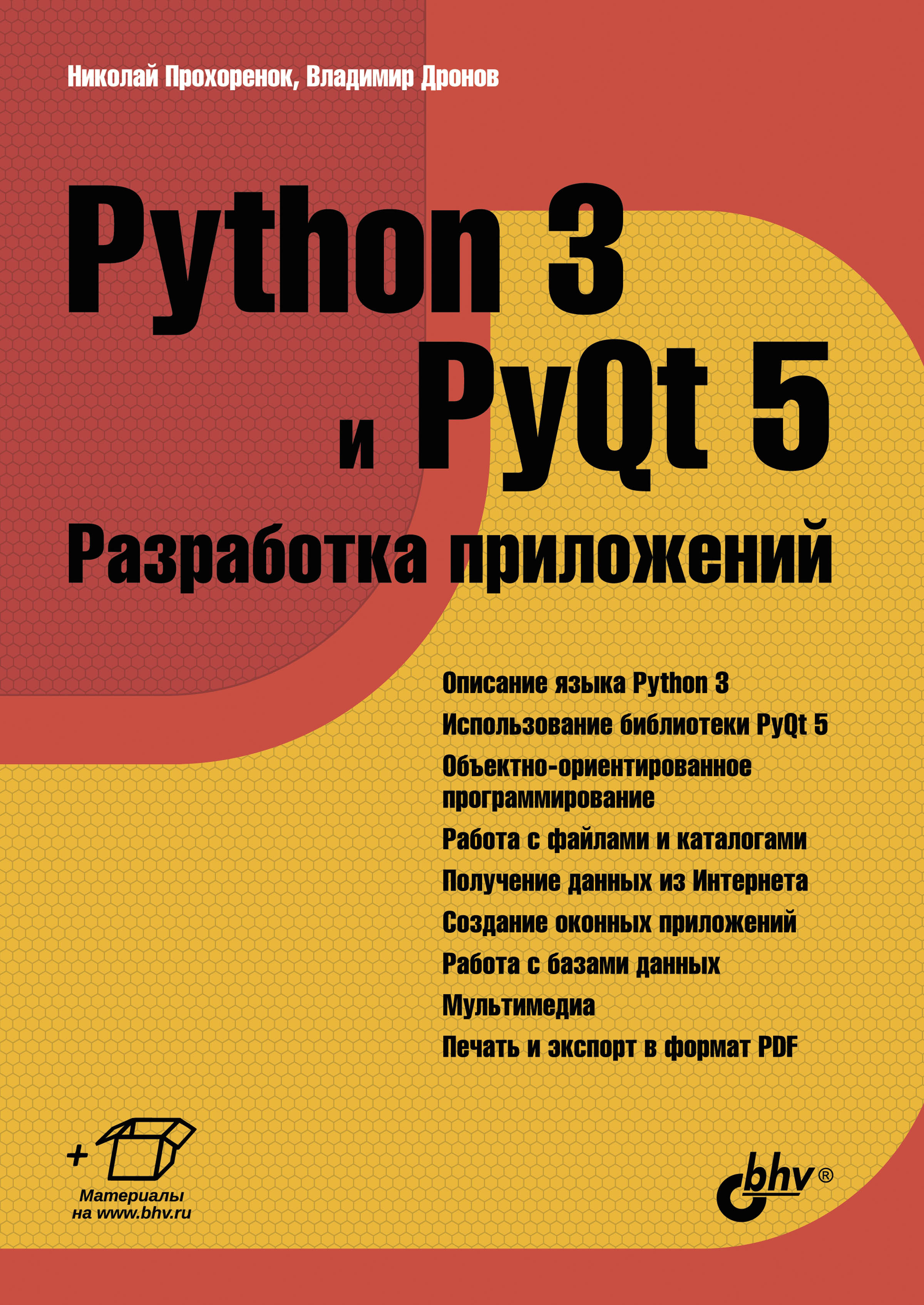 Владимир Дронов, Николай Прохоренок «Python 3 и PyQt 5. Разработка приложений»