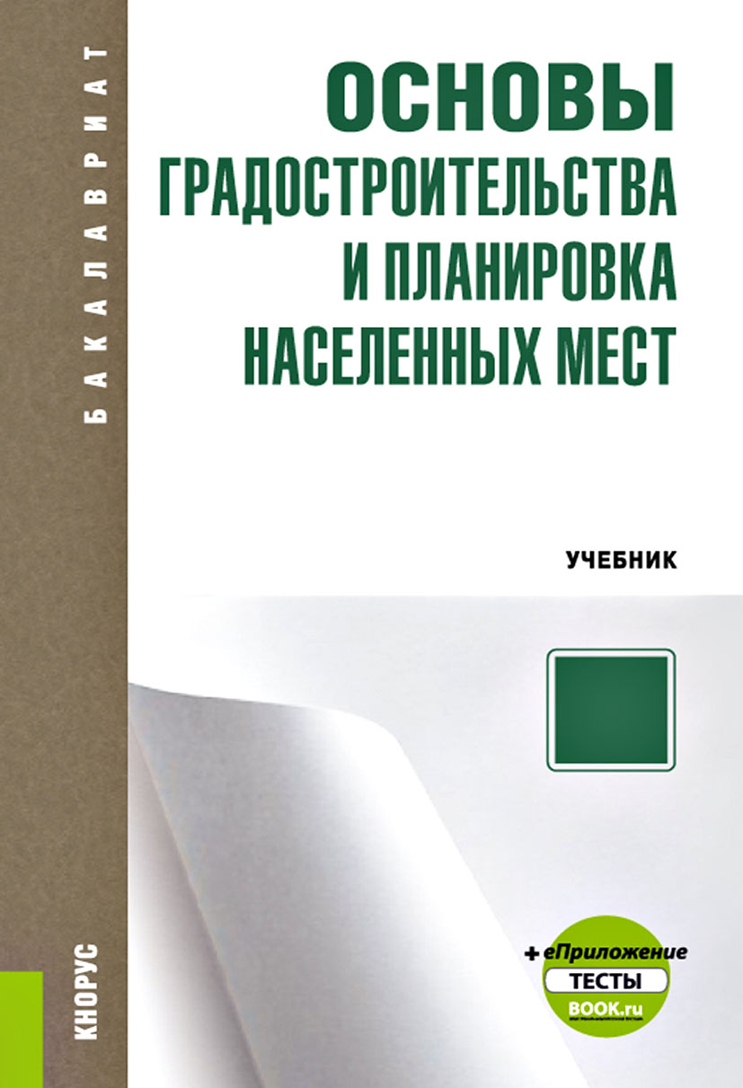 Основы градостроительства и планировка населенных мест + еПриложение: тесты