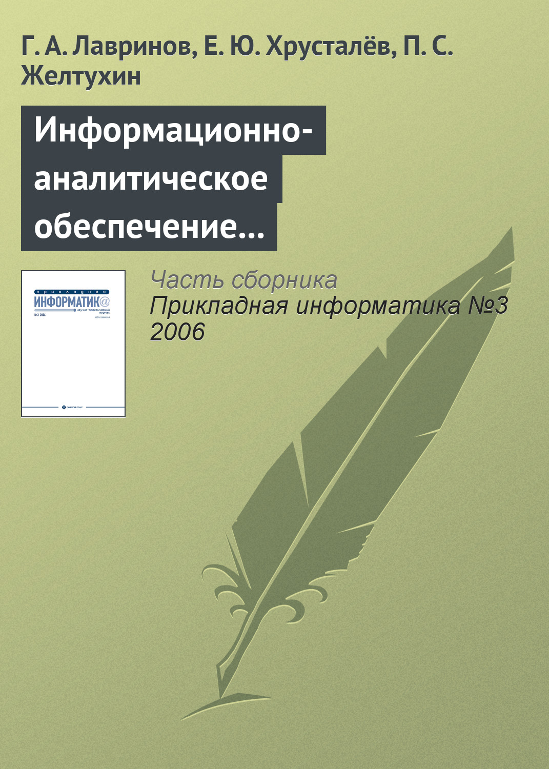 Г. Лавринов, Е. Хрусталёв, П. Желтухин «Информационно-аналитическое обеспечение создания наукоемкой продукции»