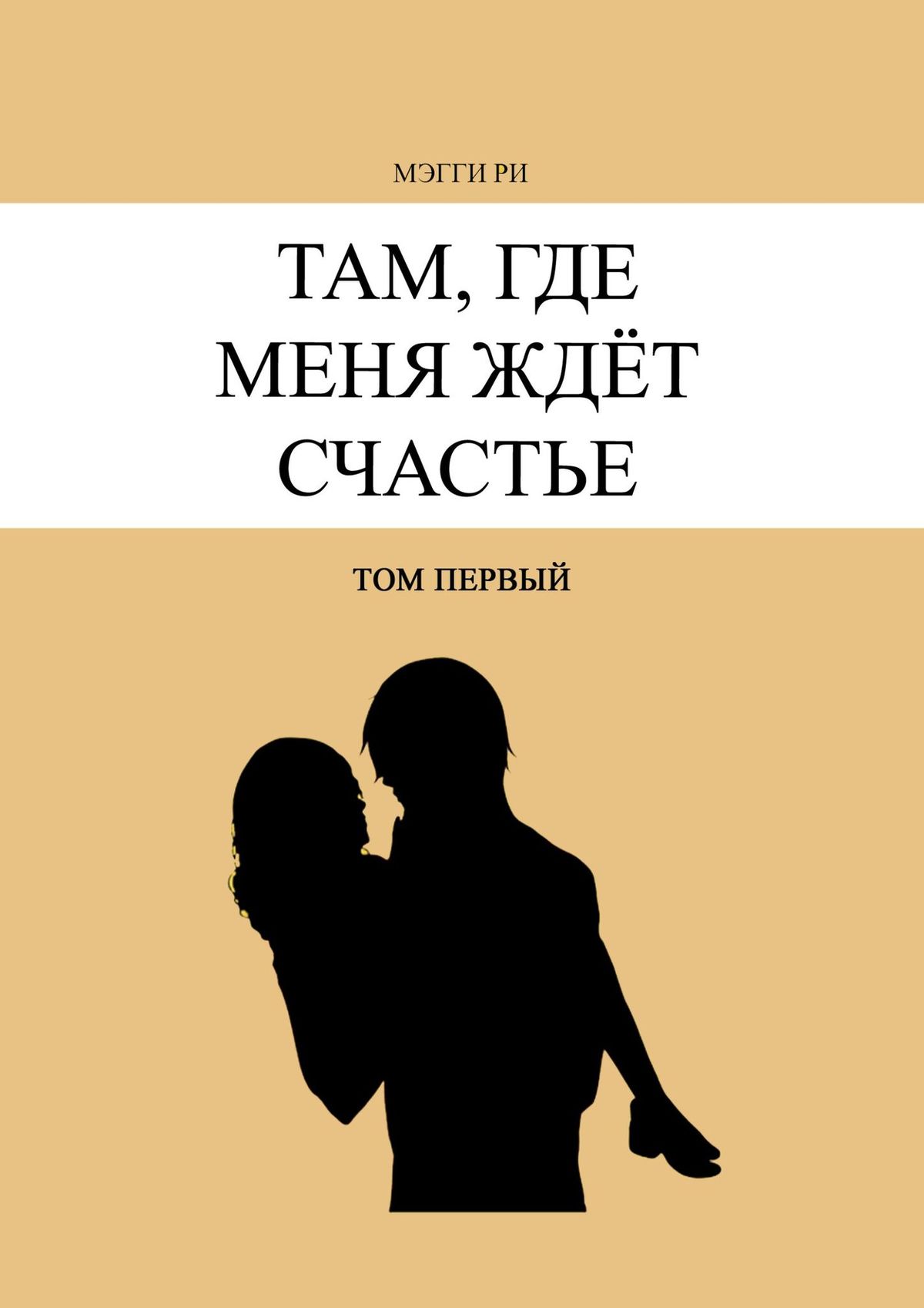 

Там, где меня ждёт счастье. Том первый