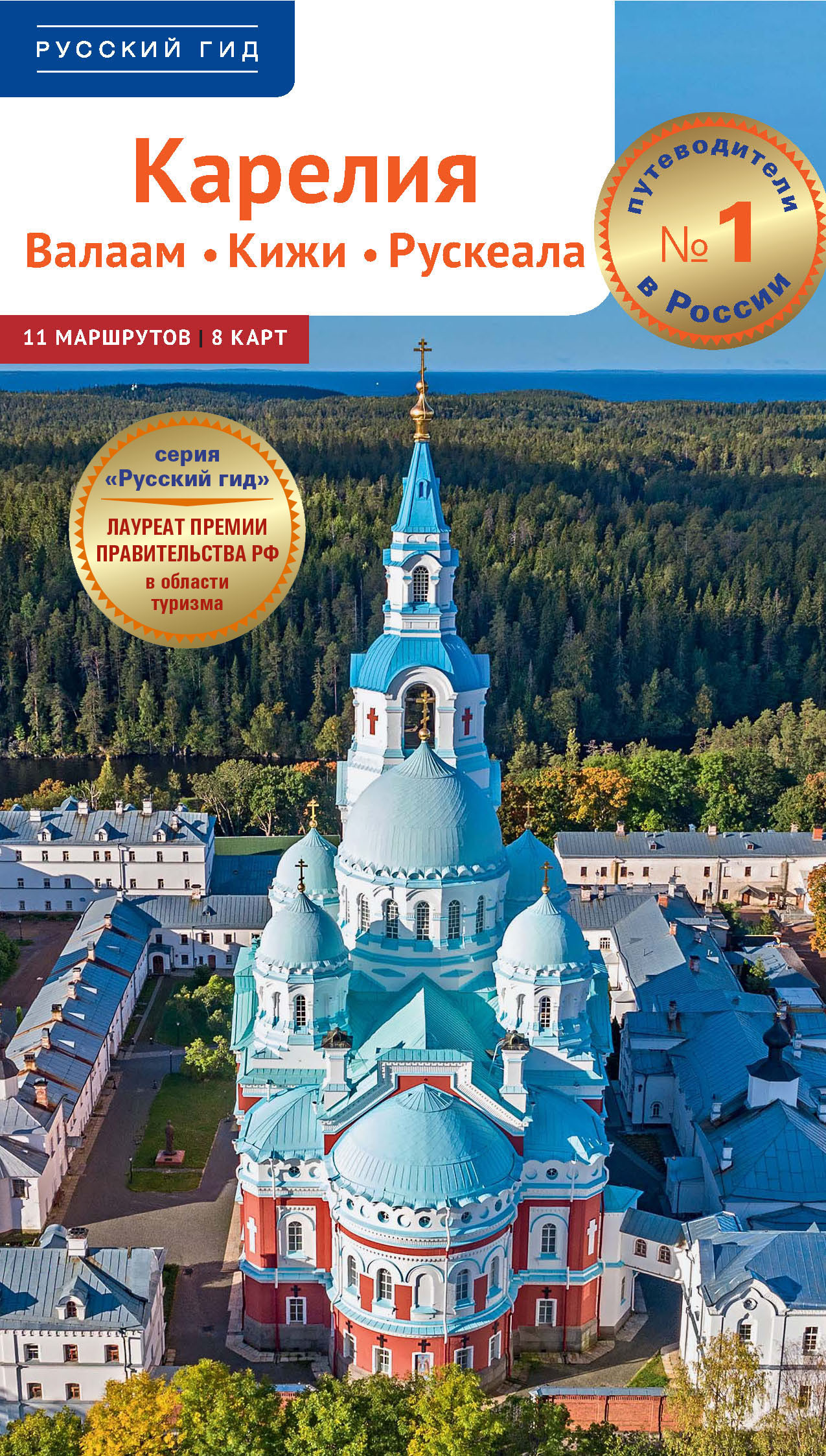 Карелия. Валаам. Кижи. Рускеала. Путеводитель, Алексей Калинин – скачать  pdf на ЛитРес