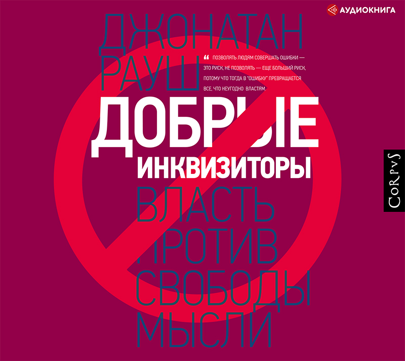 

Добрые инквизиторы. Власть против свободы мысли