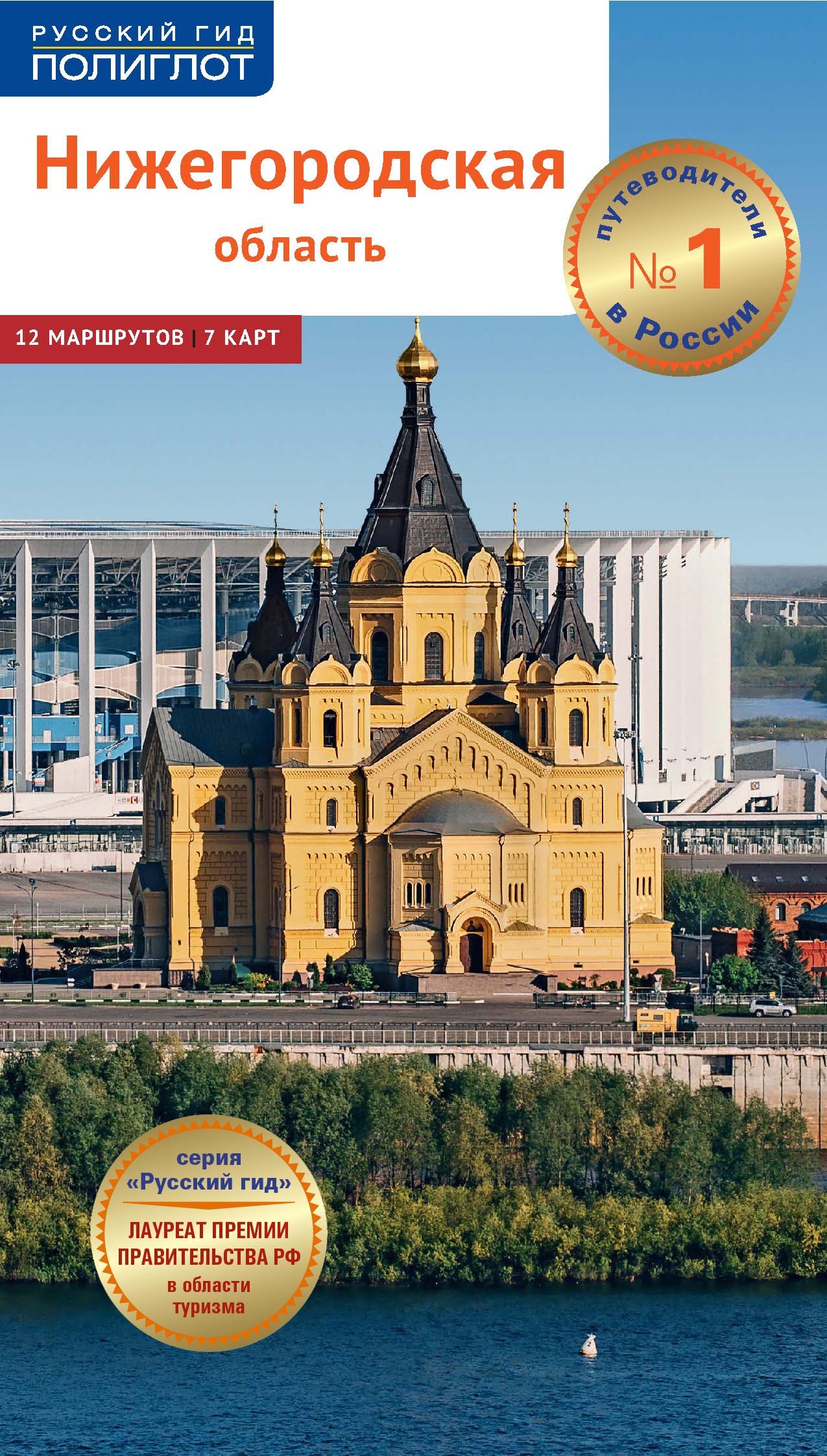 «Нижегородская область. Путеводитель» – Алексей Калинин | ЛитРес