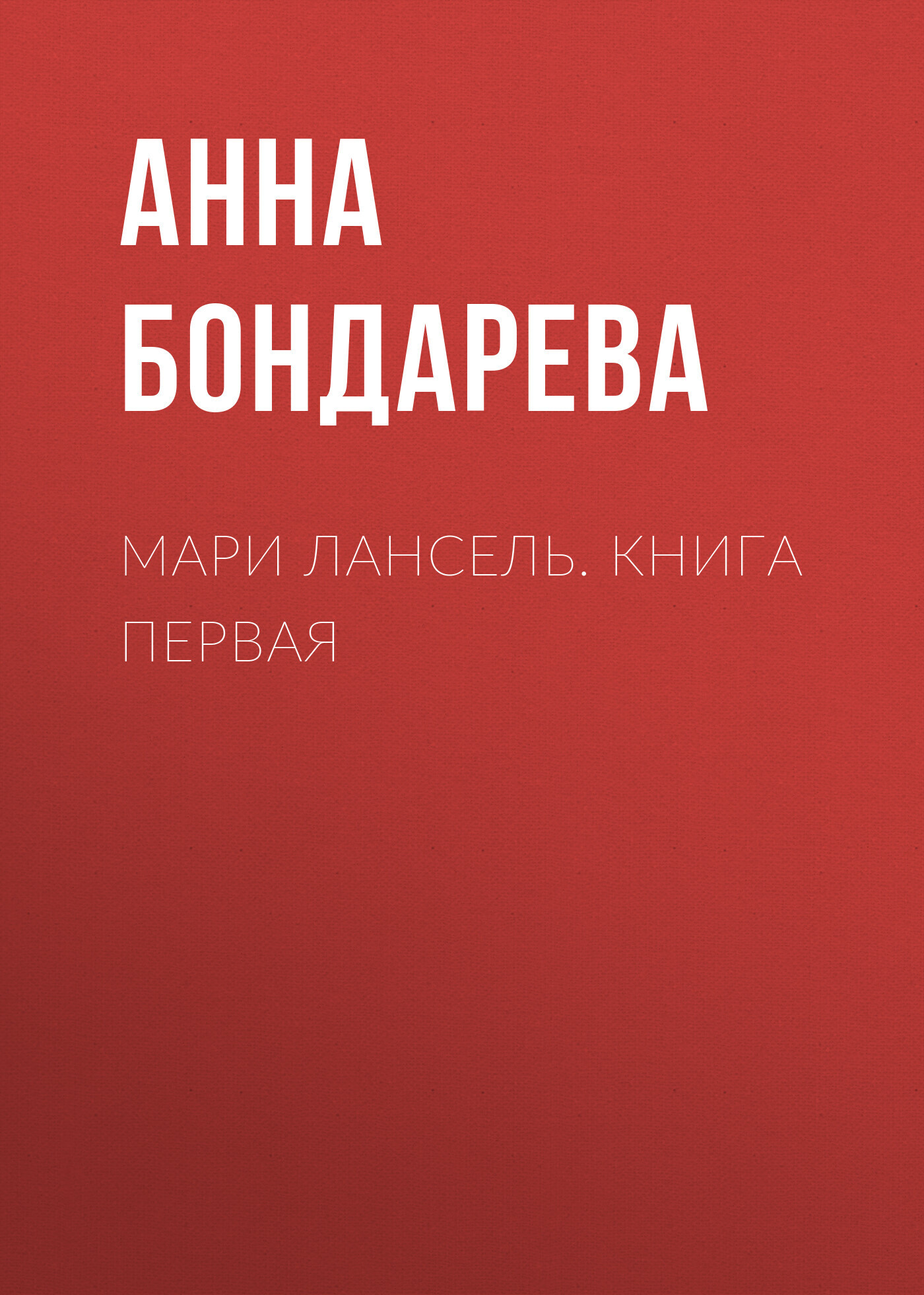 

Мари Лансель. Книга первая