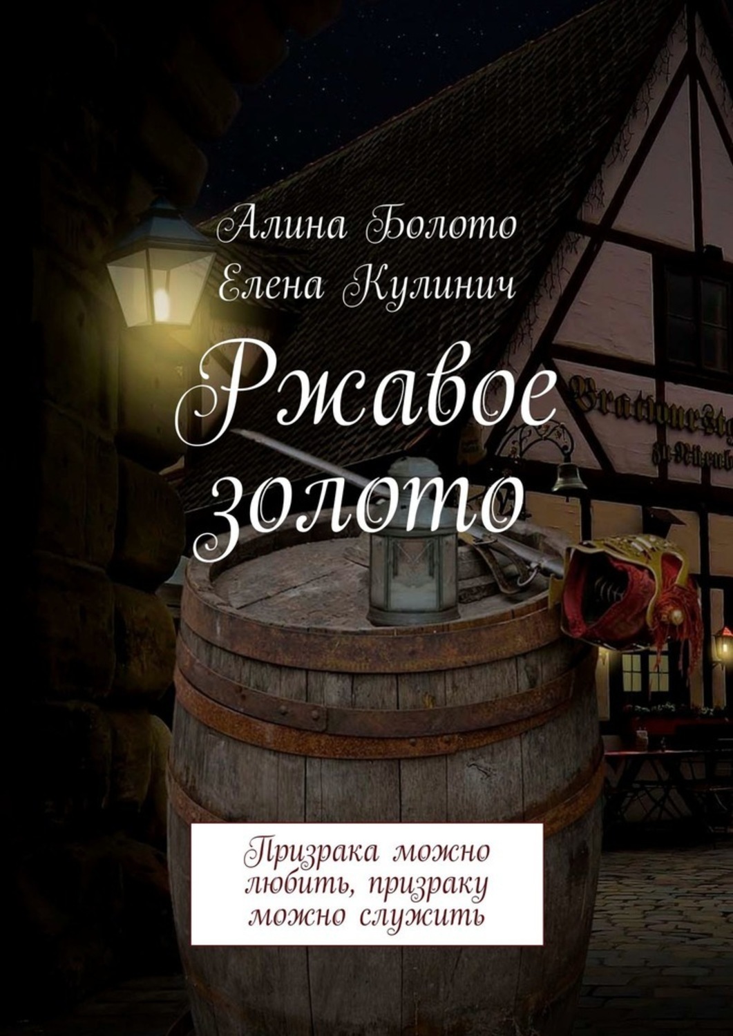 

Ржавое золото. Призрака можно любить, призраку можно служить