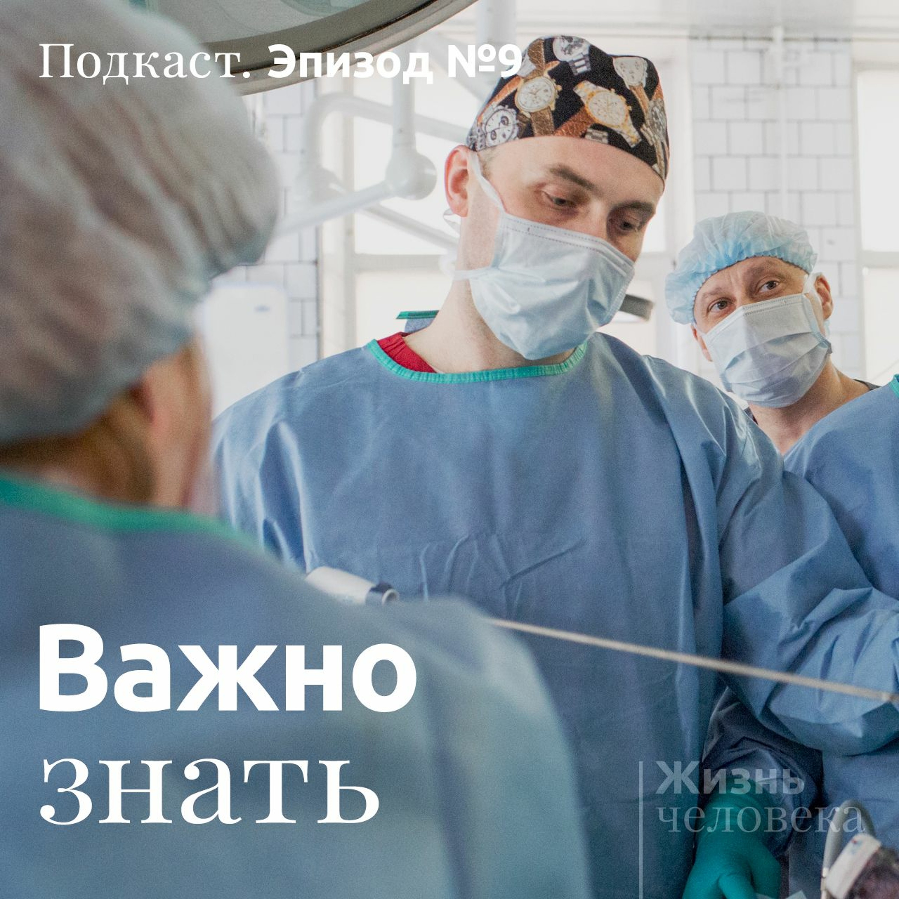 9. Важно знать