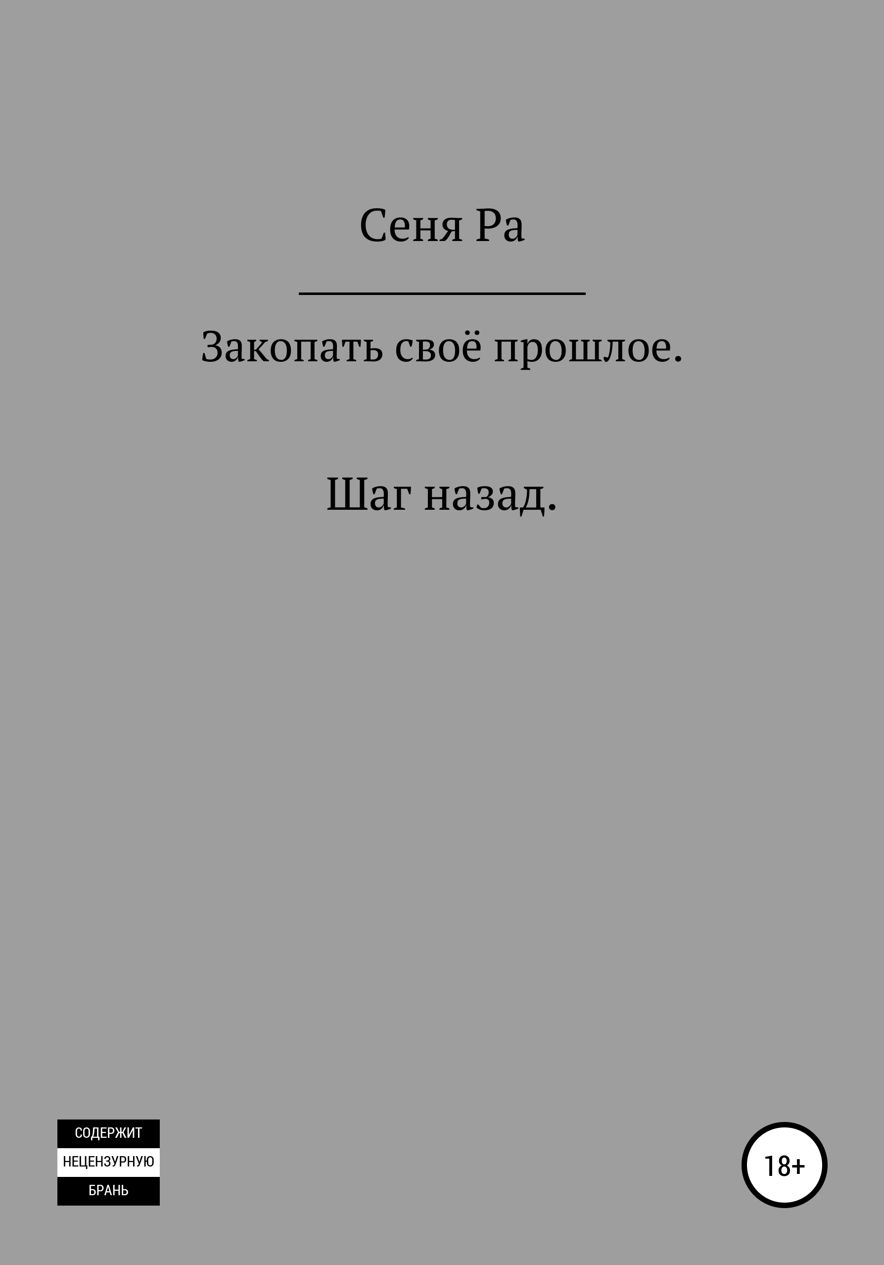 

Закопать своё прошлое. Шаг назад