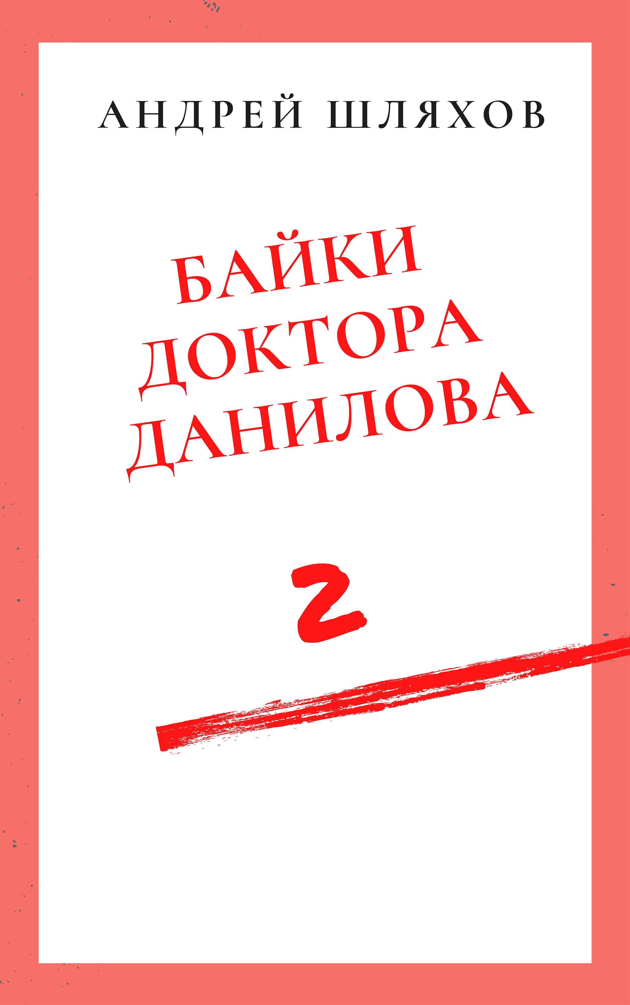 Байки доктора Данилова 2