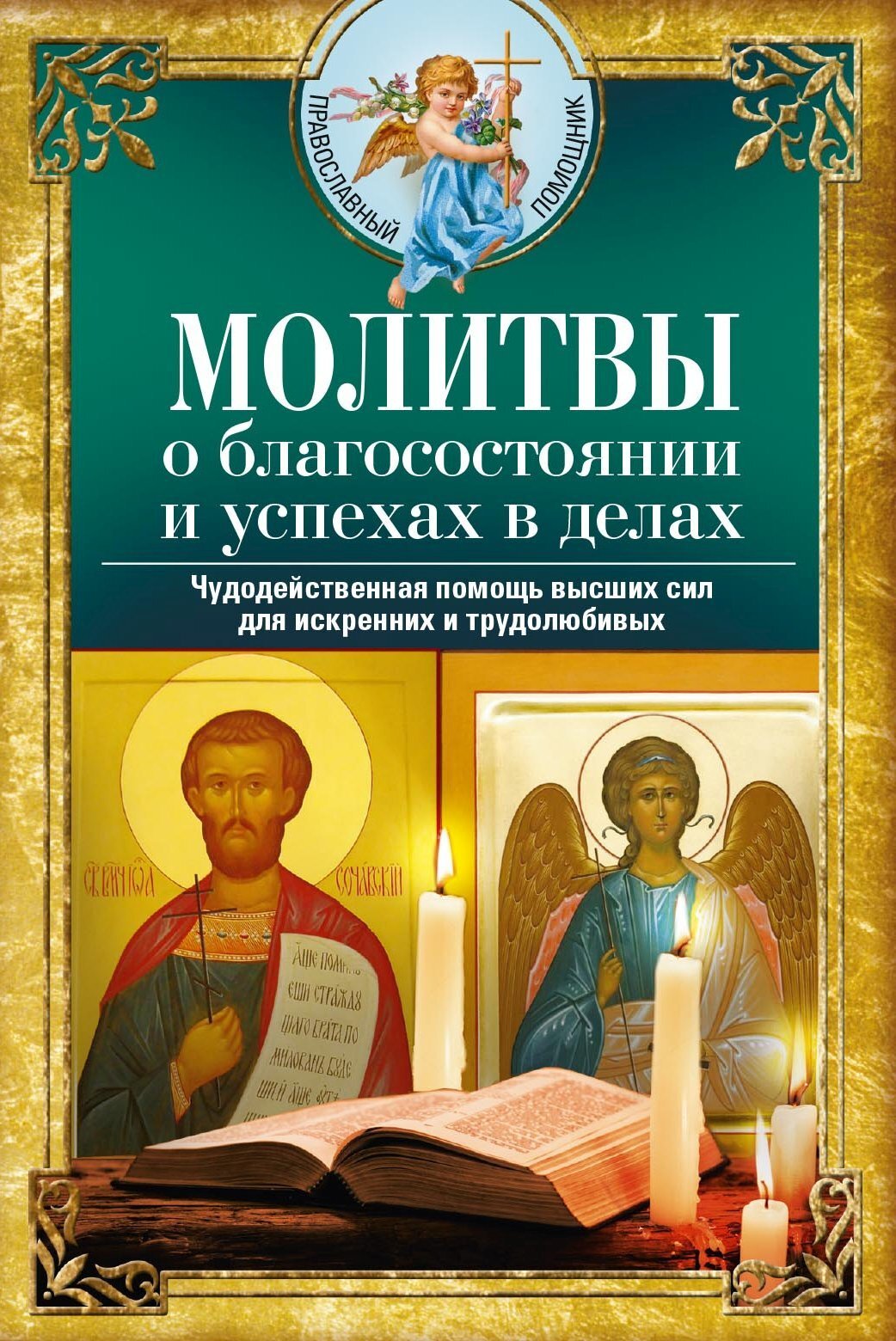 Молитвы о благосостоянии и успехах. Чудодейственная помощь высших сил для  искренних и трудолюбивых – скачать книгу fb2, epub, pdf на ЛитРес