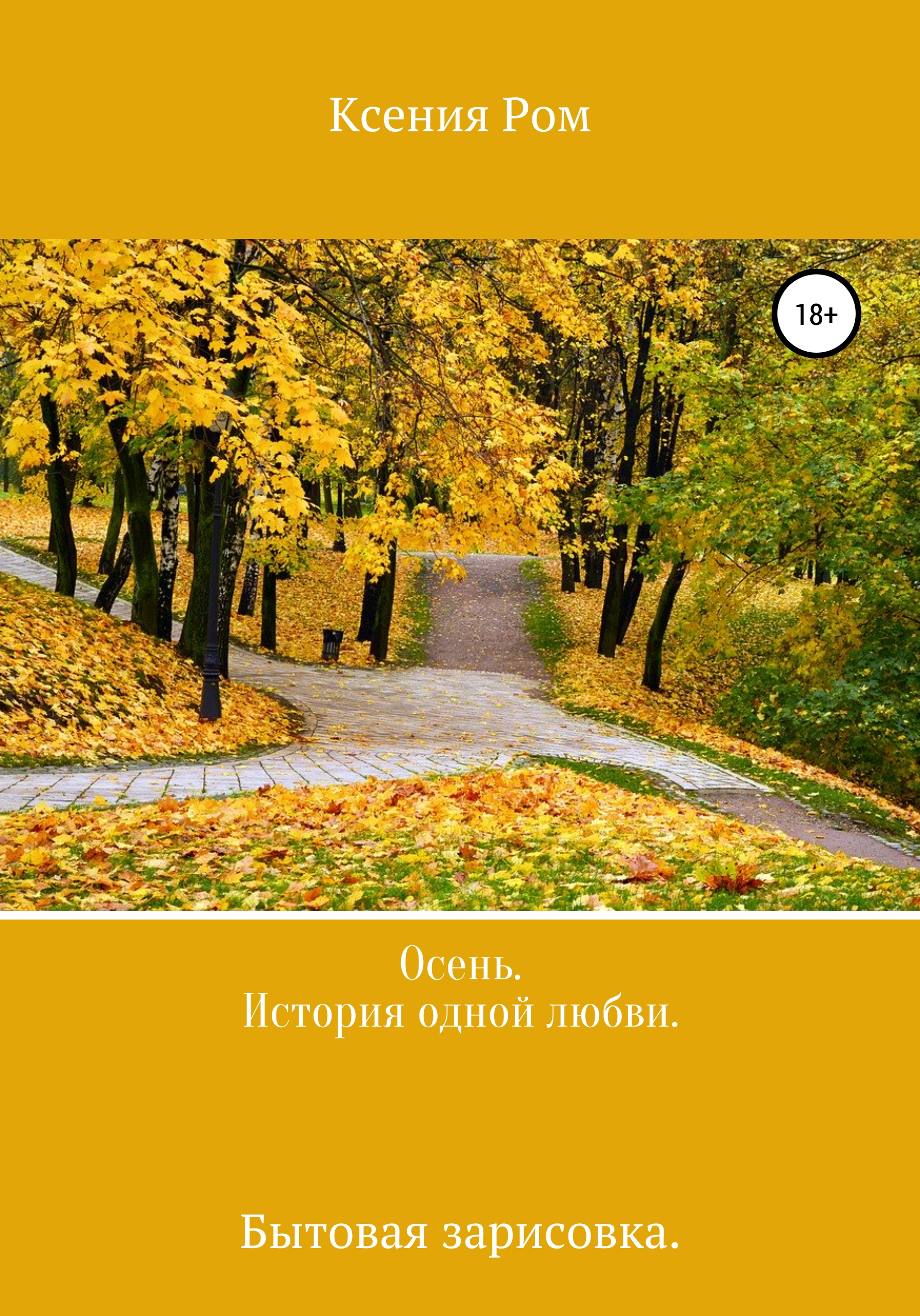 

Осень. История одной любви. Бытовая зарисовка