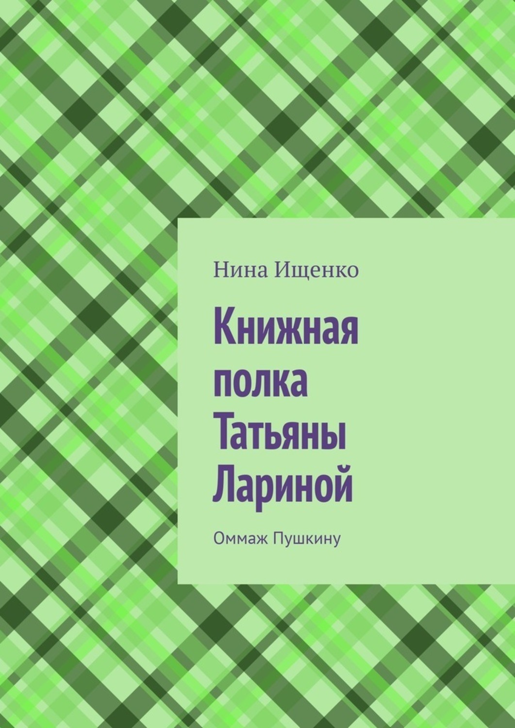 

Книжная полка Татьяны Лариной. Оммаж Пушкину