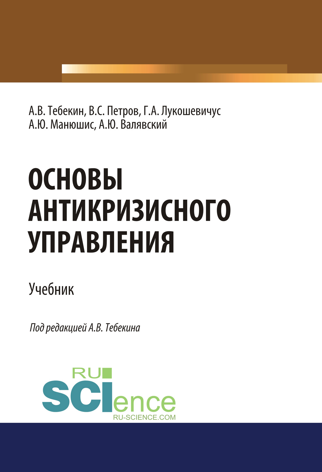 

Основы антикризисного управления