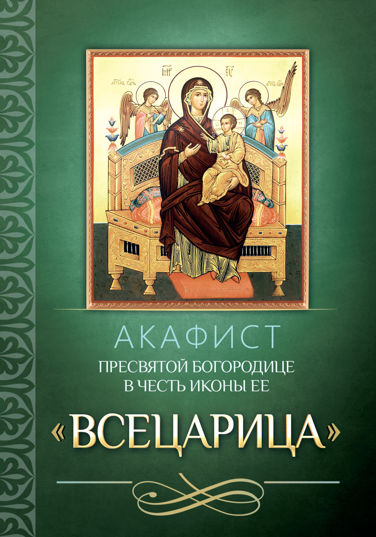 «Акафист Пресвятой Богородице в честь иконы Ее «Всецарица»» | ЛитРес