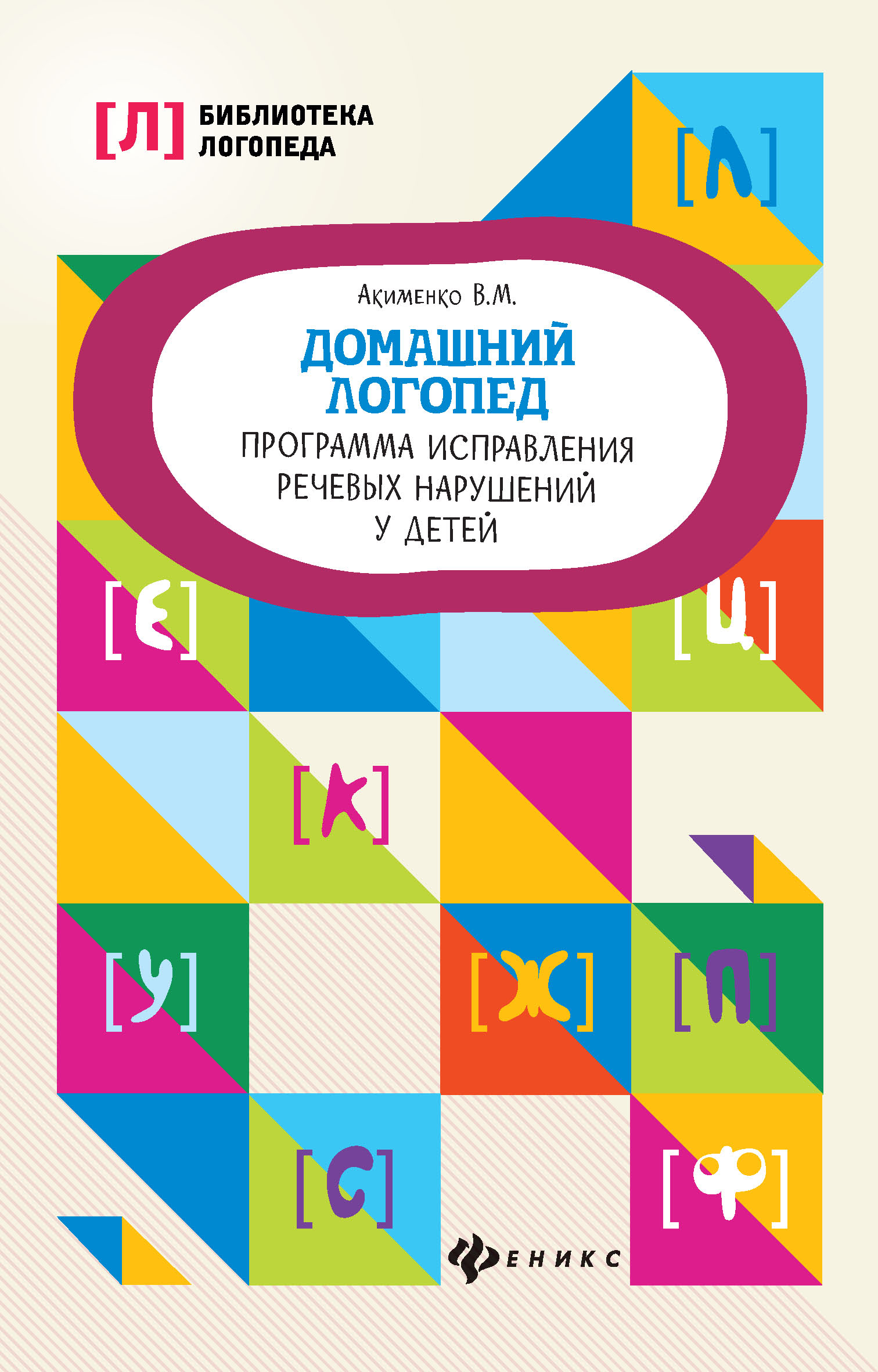 Домашний логопед. Программа исправления речевых нарушений у детей, В. М.  Акименко – скачать pdf на ЛитРес