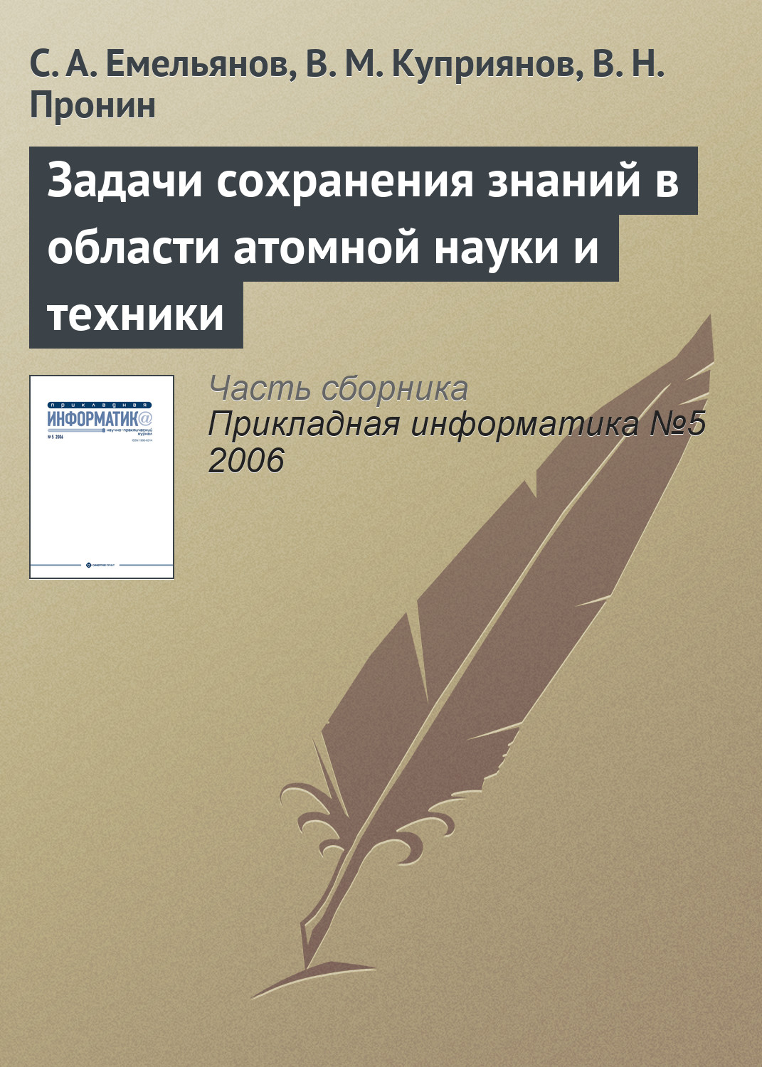 С. Емельянов, В. Куприянов, В. Пронин «Задачи сохранения знаний в области атомной науки и техники»