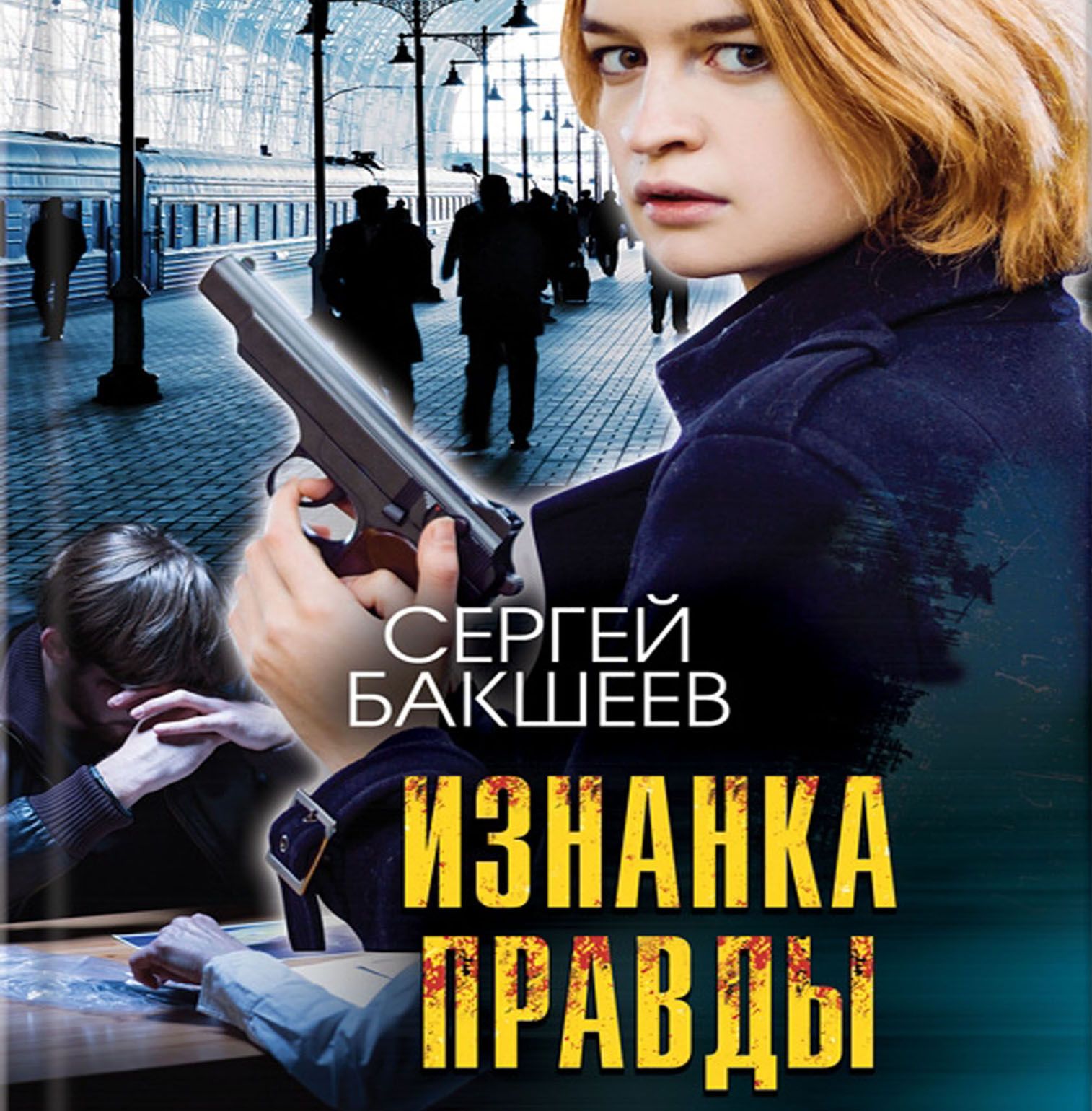 Книги сергея бакшеева. Лучшие детективы современная литература.