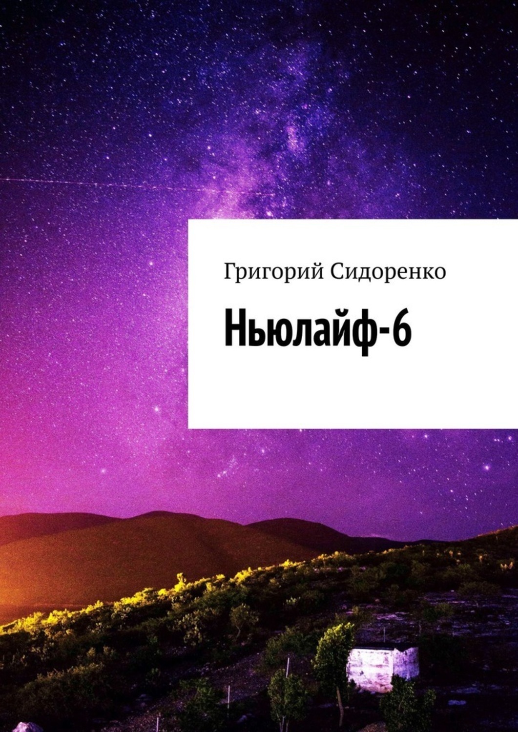 

Ньюлайф-6