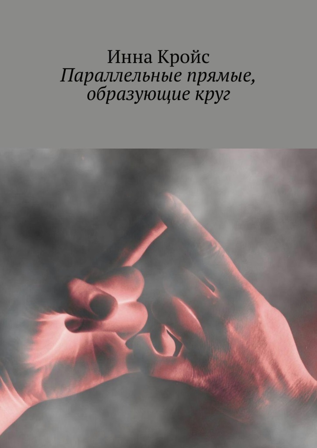 

Параллельные прямые, образующие круг