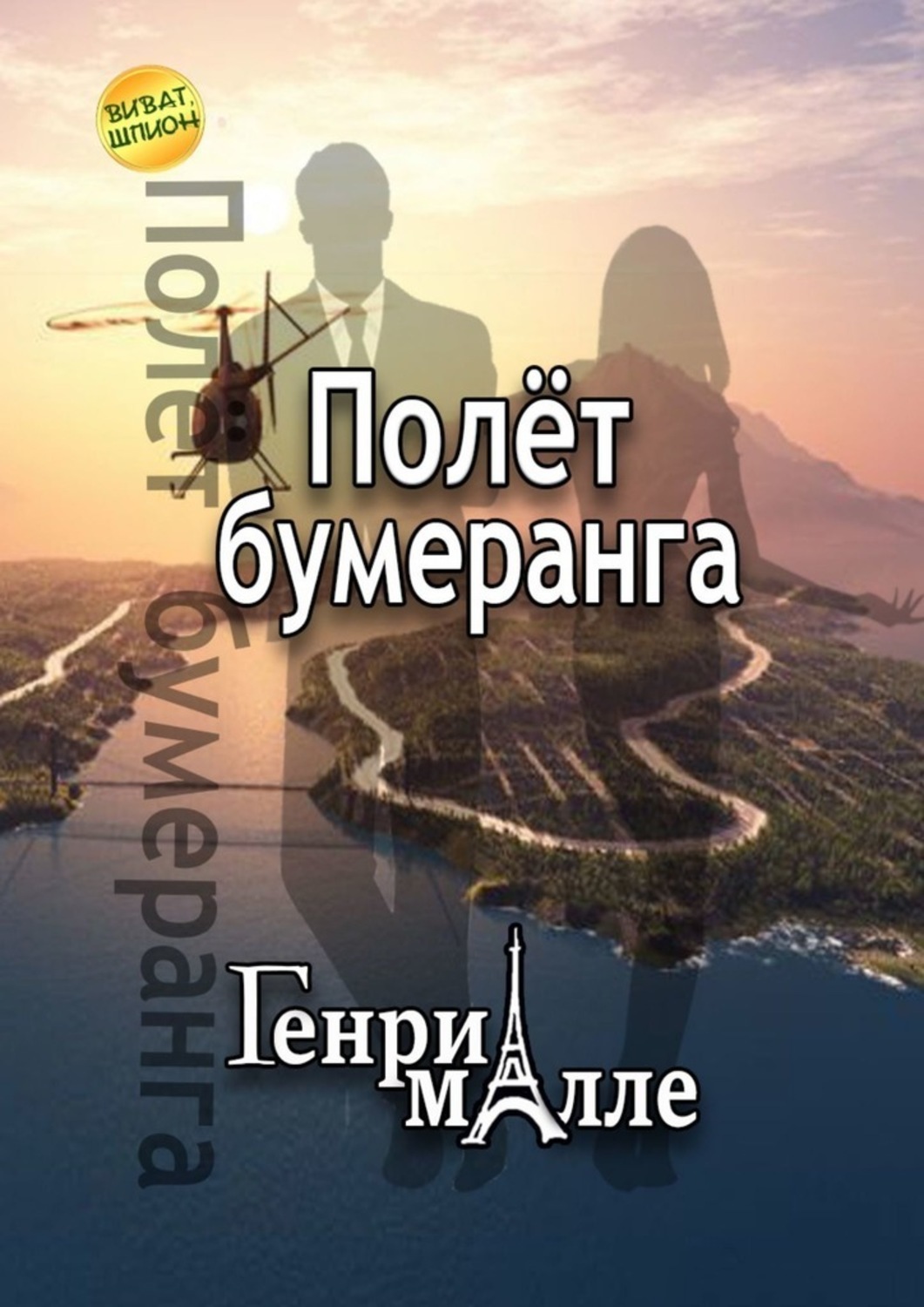 

Полёт бумеранга