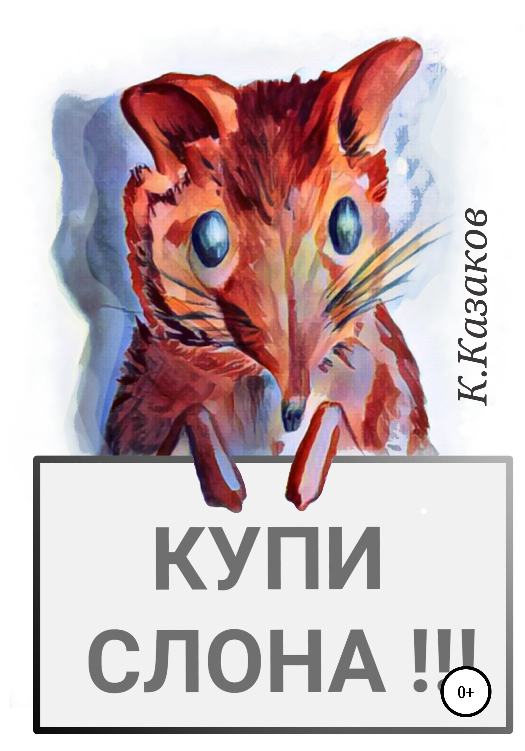 Купи слона!!!, Константин Сергеевич Казаков – скачать книгу бесплатно fb2,  epub, pdf на ЛитРес