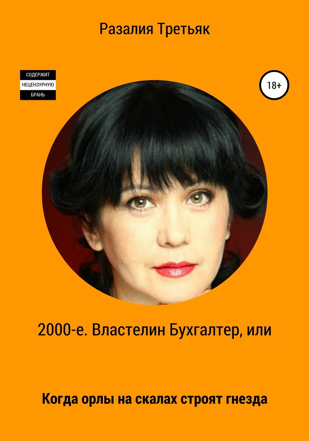 

2000-е. Властелин бухгалтер, или Когда орлы на скалах строят гнезда