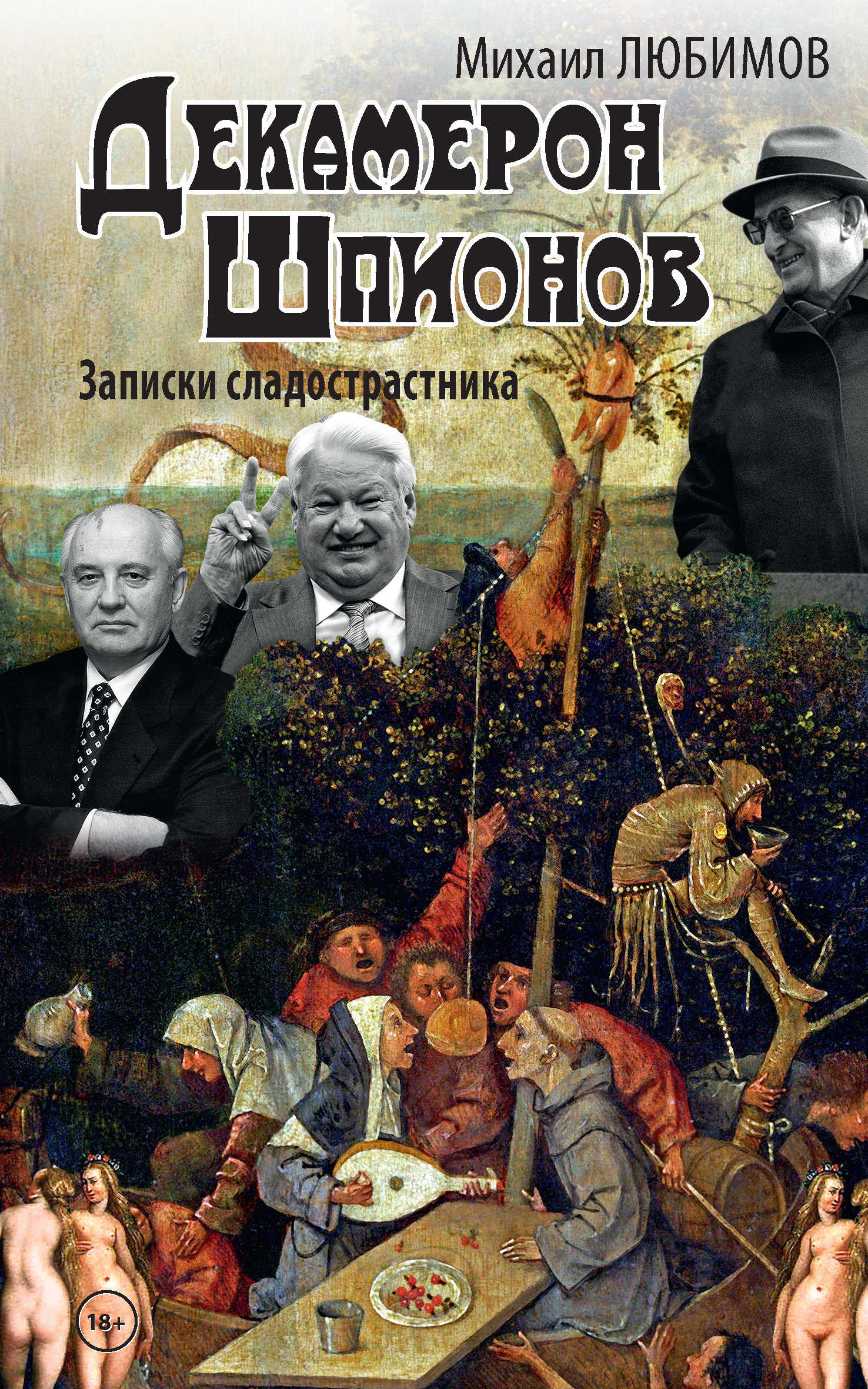 «Декамерон шпионов. Записки сладострастника» – Михаил Любимов | ЛитРес