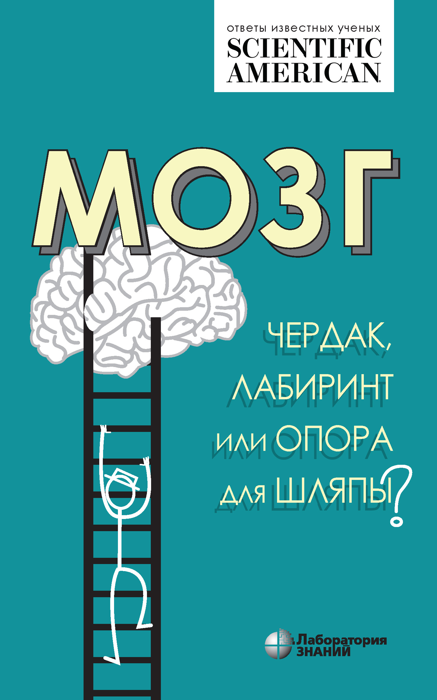 Мозг: чердак, лабиринт или опора для шляпы? – скачать книгу fb2, epub, pdf  на ЛитРес