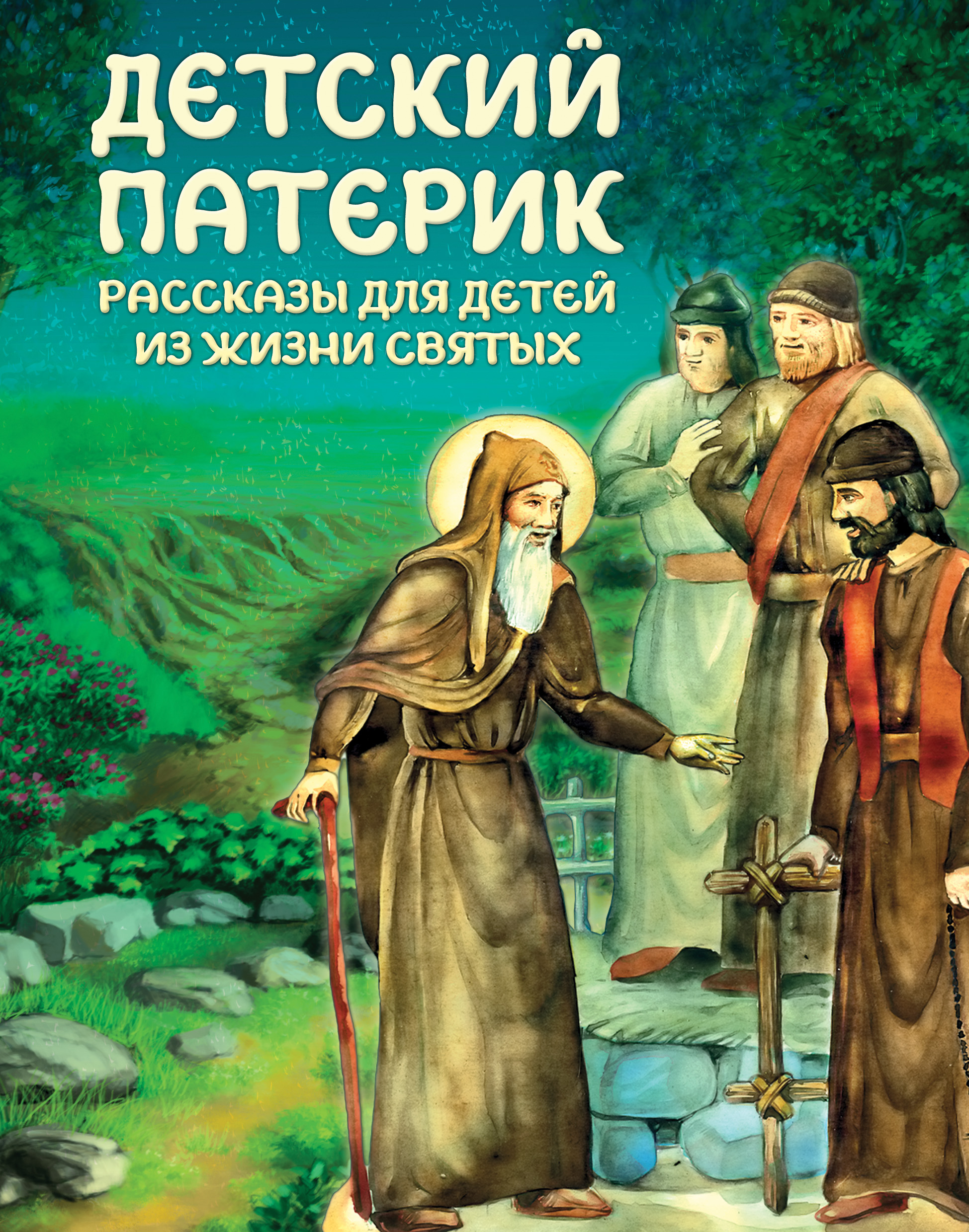 Жизнь святых. Православные книги для детей. Детский патерик. Христианские книги для детей. Православные книги для детей и подростков.