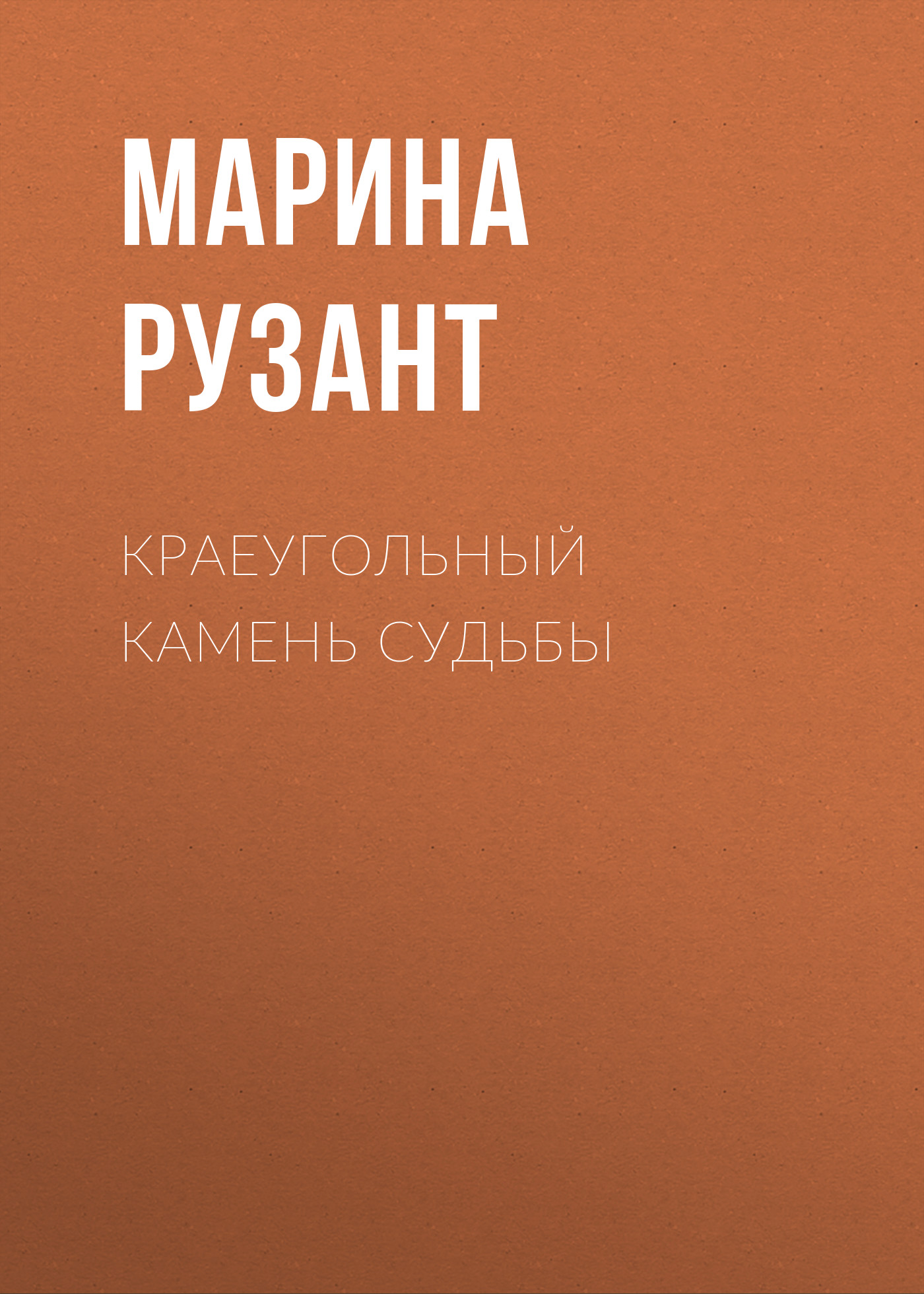 Воздается по вере. Краеугольный камень судьбы. Книга первая