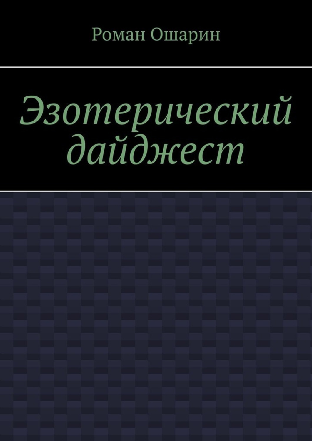 

Эзотерический дайджест