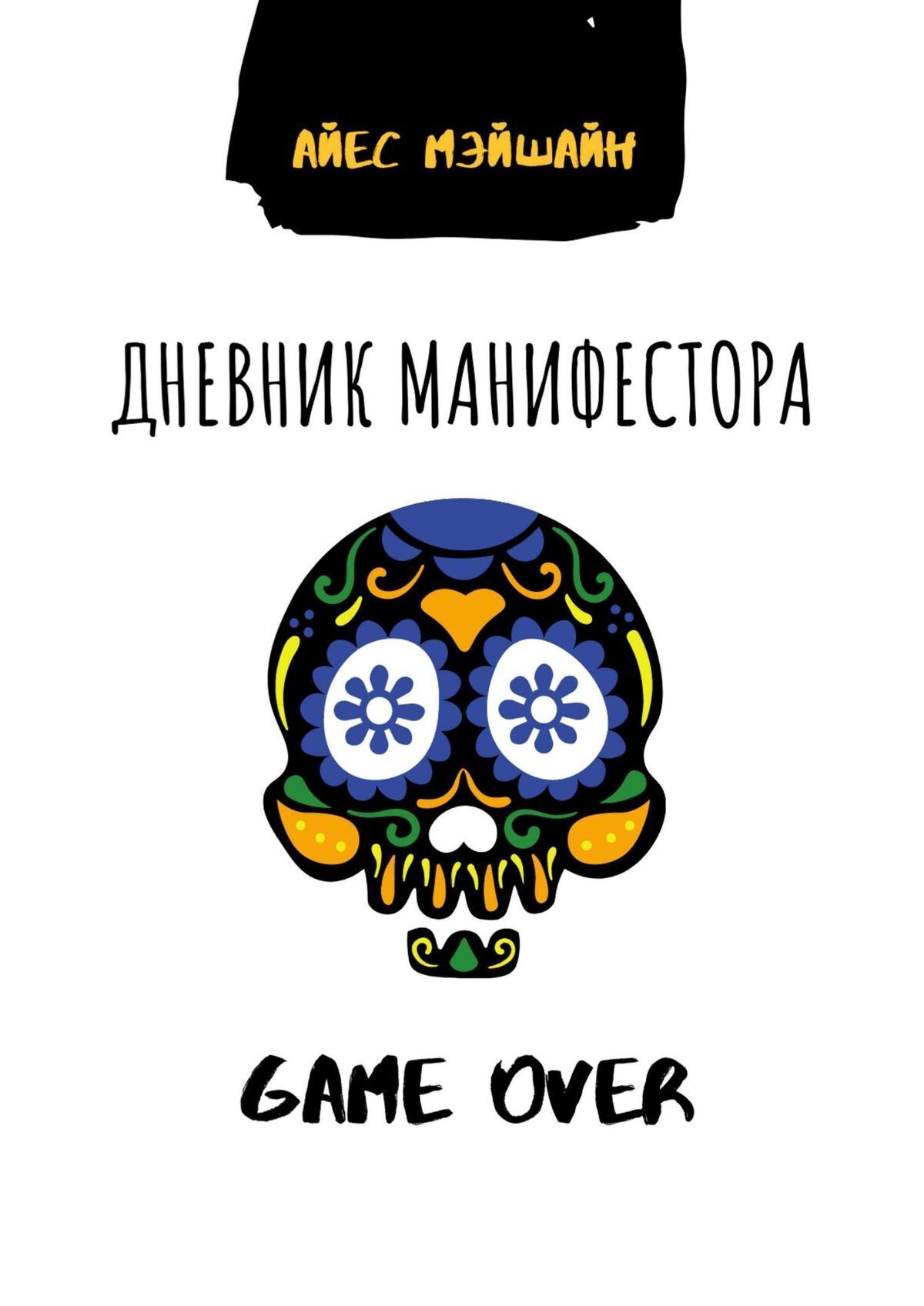 Дневник манифестора. Game over, Айес Мэйшайн – скачать книгу fb2, epub, pdf  на ЛитРес