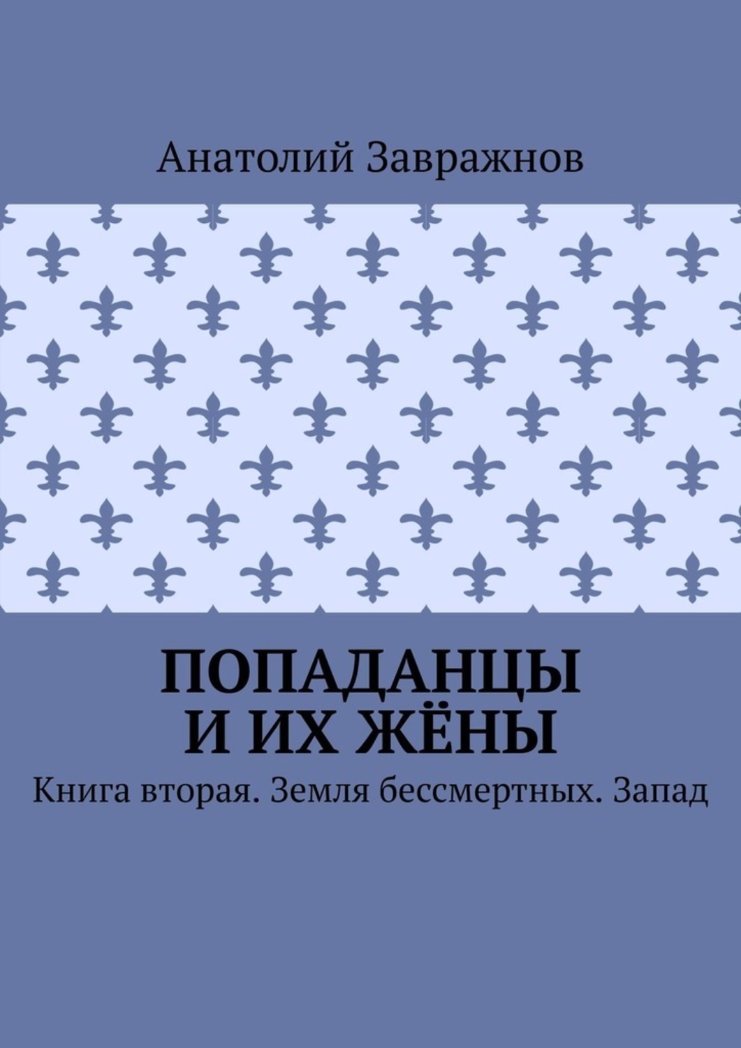 Попаданцы и их жёны. Книга вторая. Земля бессмертных. Запад