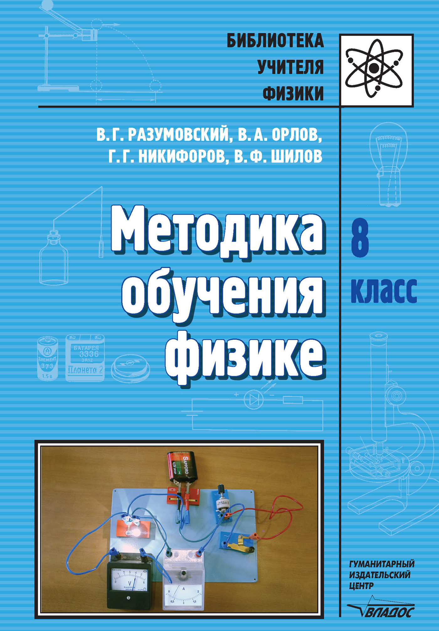 Василий Разумовский, Владимир Орлов, Геннадий Никифоров, Валентин Шилов «Методика обучения физике. 8 кл.»
