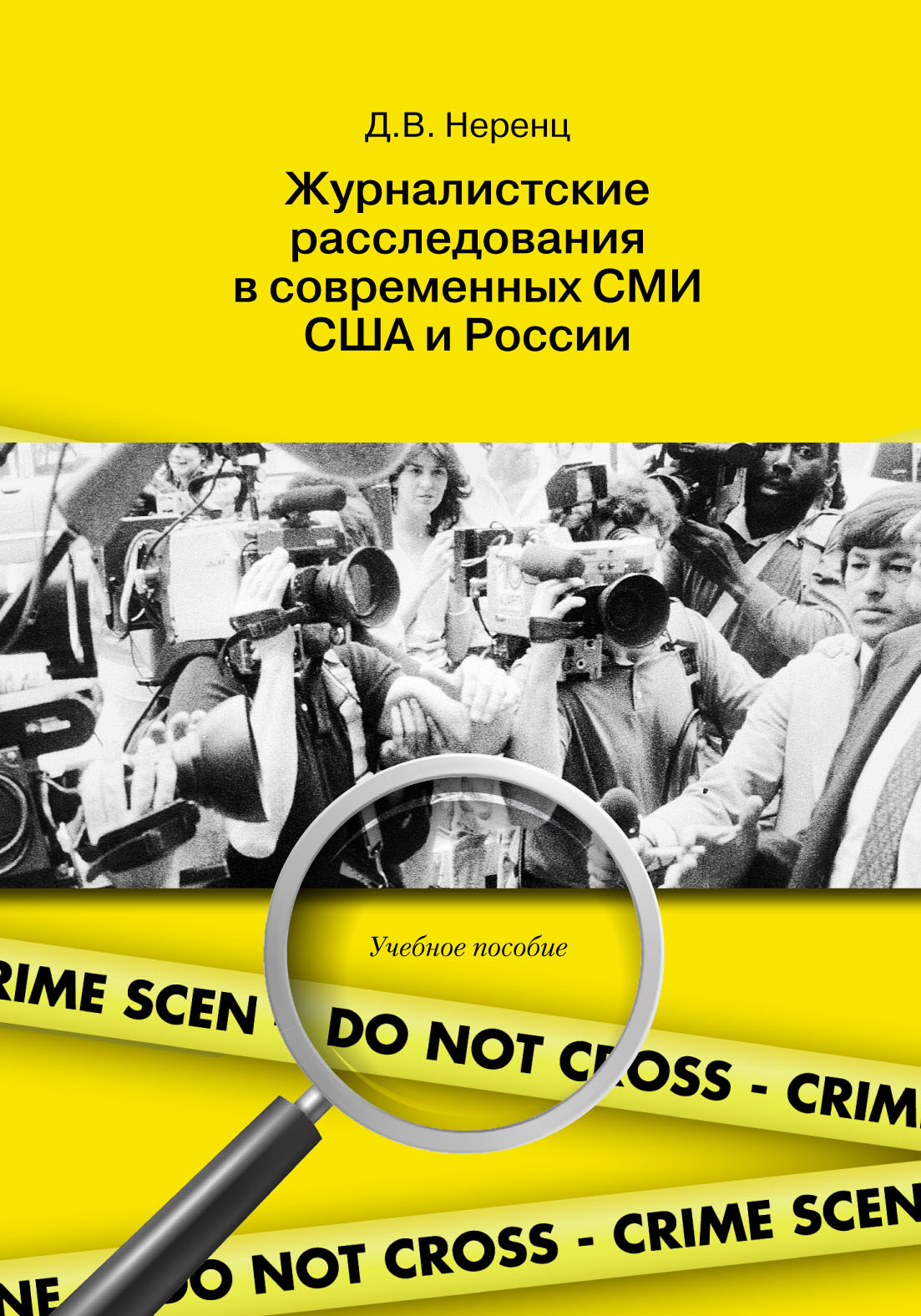 Журналистское расследование. Неренц Дарья Валерьевна РГГУ. Расследования СМИ. Журналистика книги.