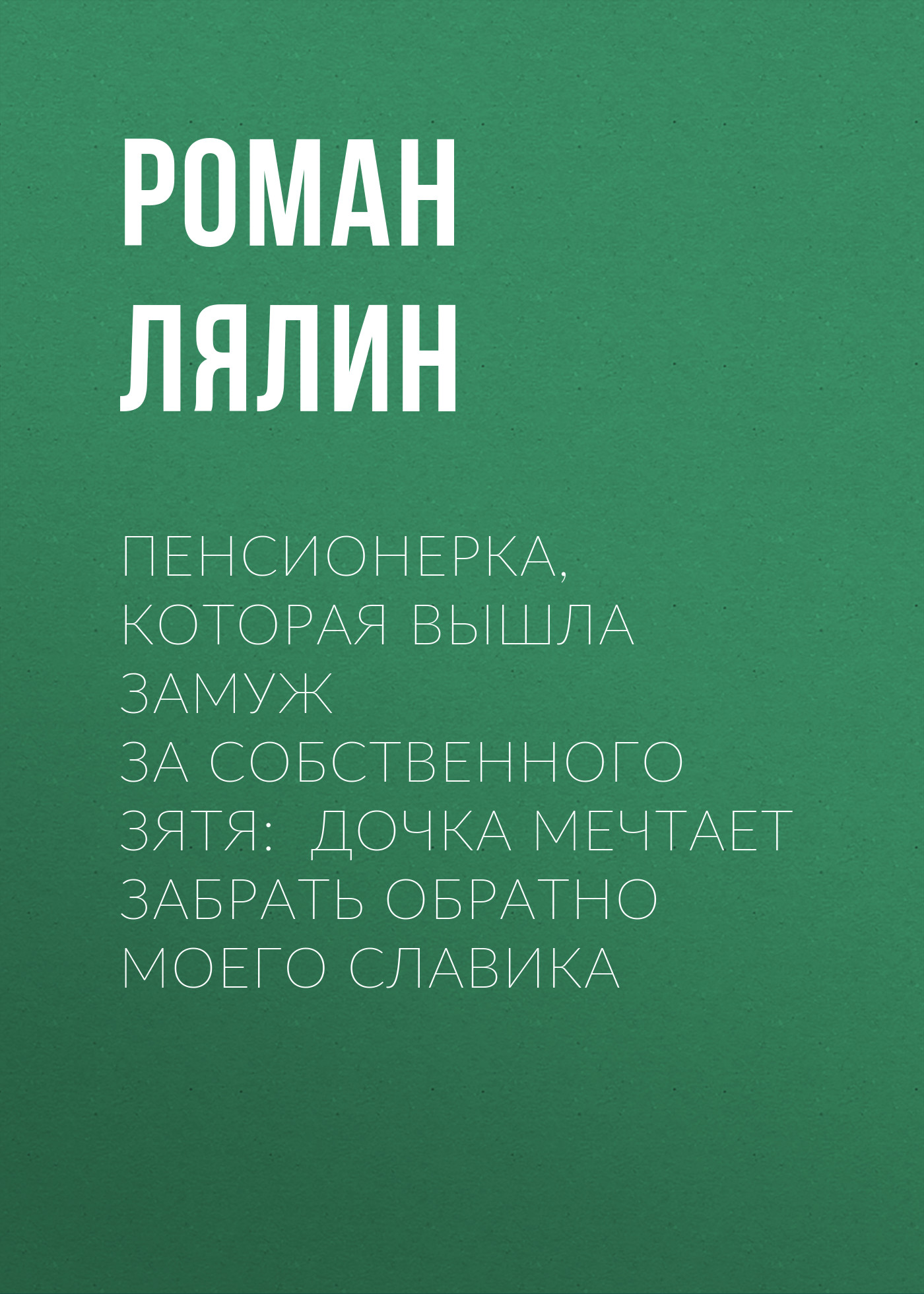 Пенсионерка, которая вышла замуж за собственного зятя: Дочка мечтает забрать обратно моего Славика